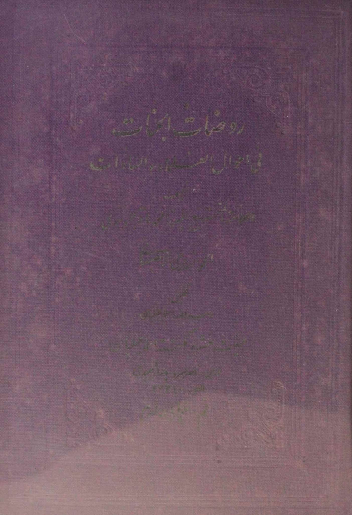 Rawdat al-Jannat fi Ahwal al-Ulama wa al-Sadat volume 6