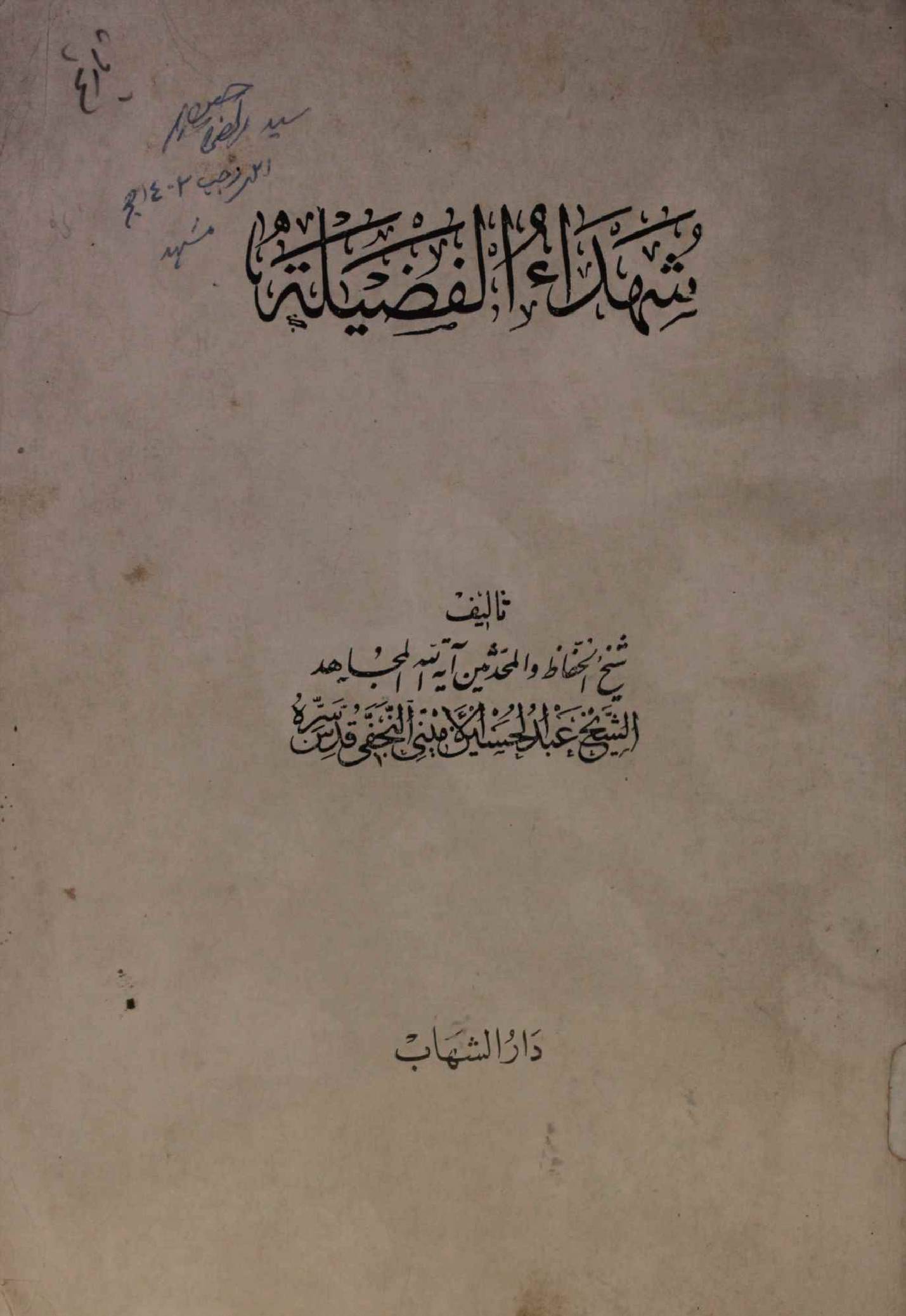 Shuhada al fazilat