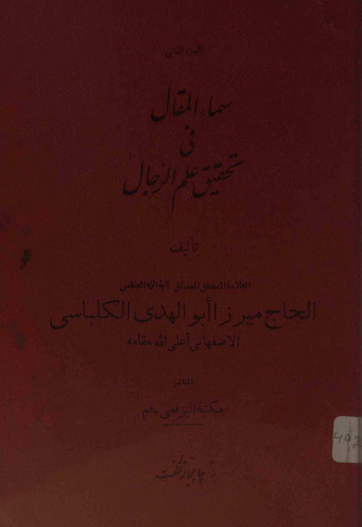Sama al maqal fi tahqeeq ilm Al rijal