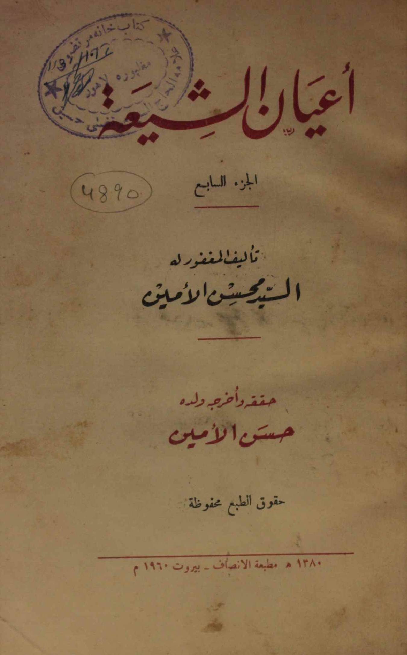 A'yan Al Shia volume 7