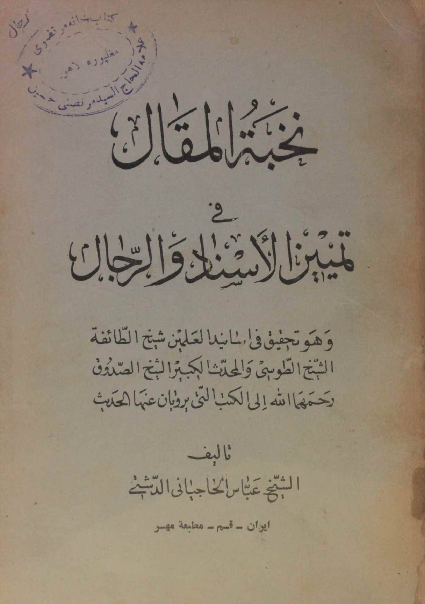 Nakhba tul Maqal