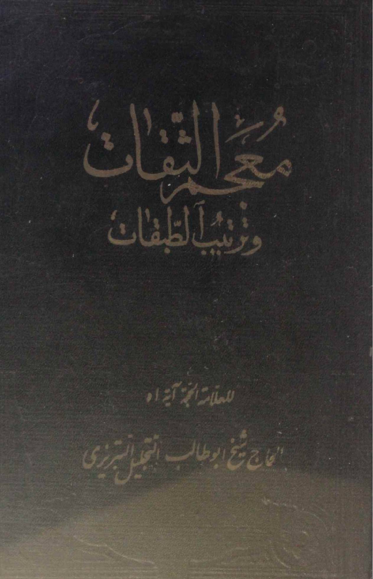 Muajam Al saqaat wa tarteeb Al tabaqat
