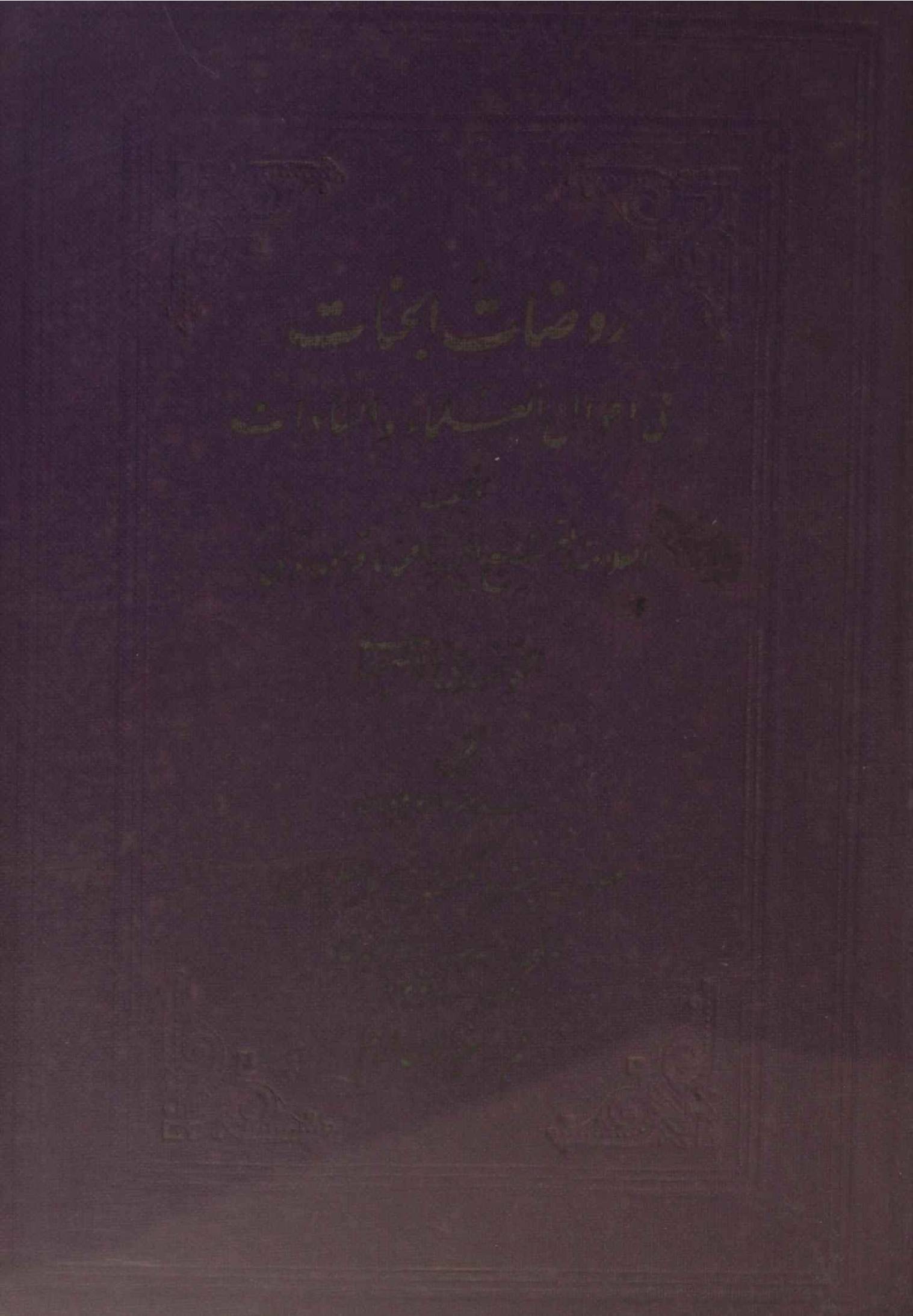 Rawdat al-Jannat fi Ahwal al-Ulama wa al-Sadat volume 3