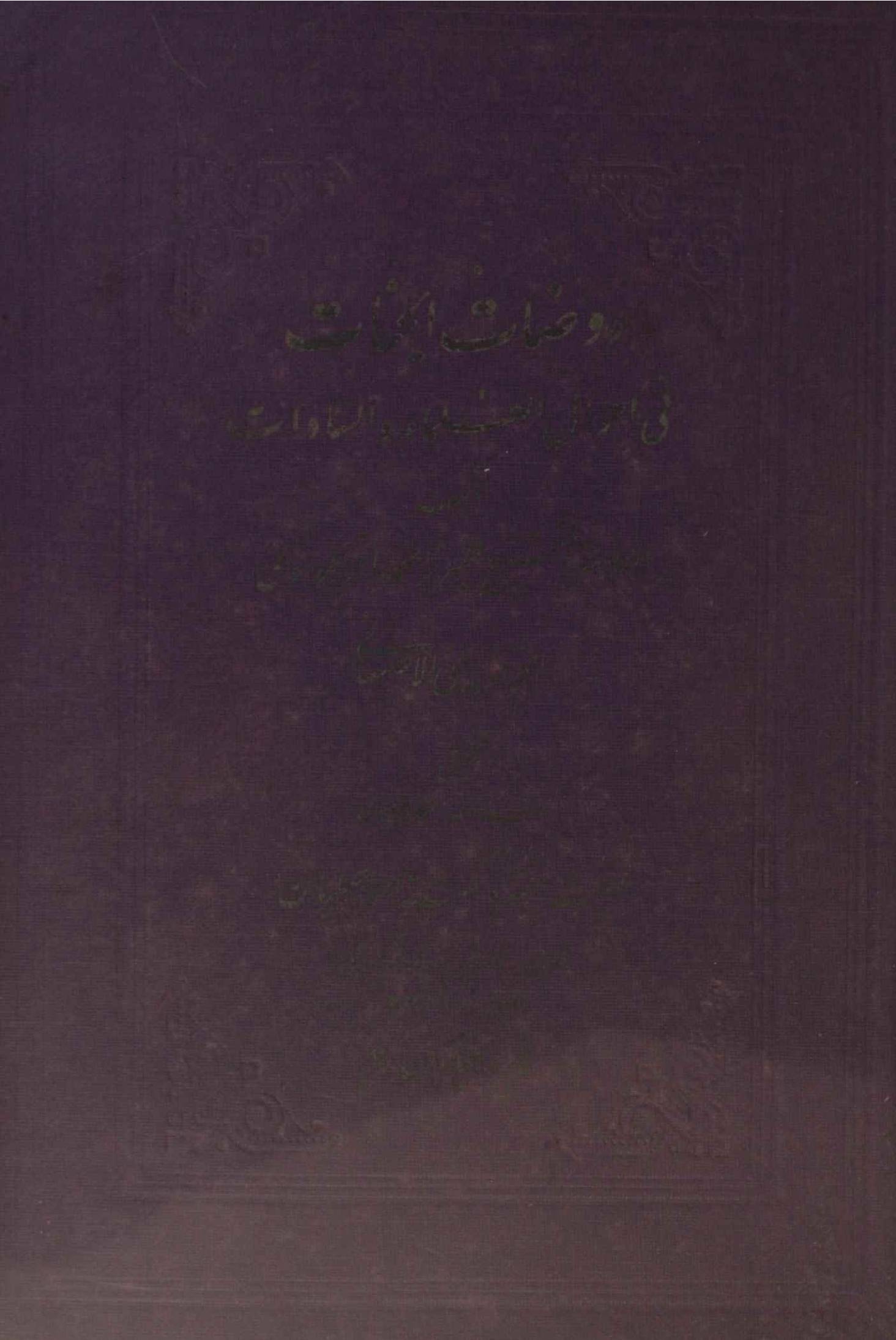 Rawdat al-Jannat fi Ahwal al-Ulama wa al-Sadat volume 4