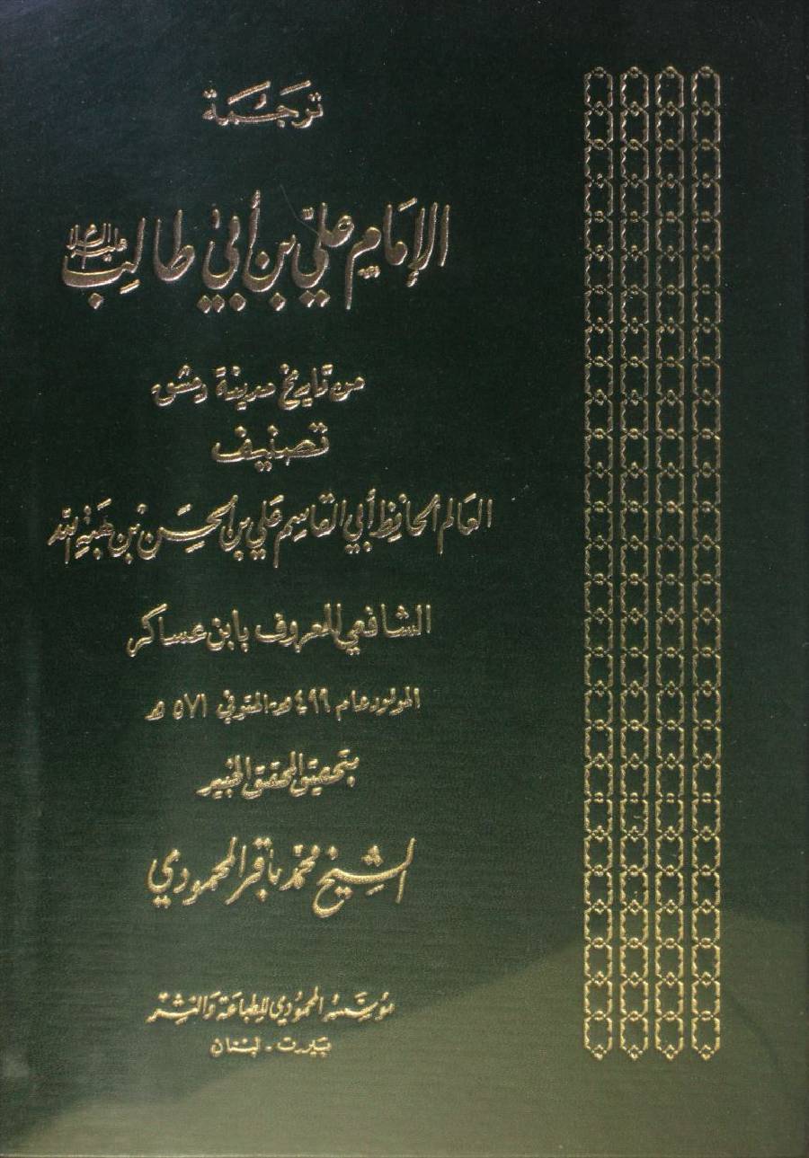 Tarjuma Imam Ali Ibn Abi Talib as volume 1