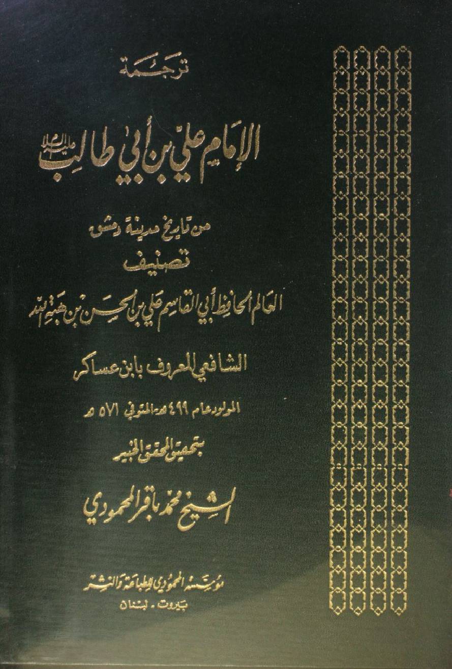 Tarjuma Imam Ali Ibn Abi Talib as volume 2