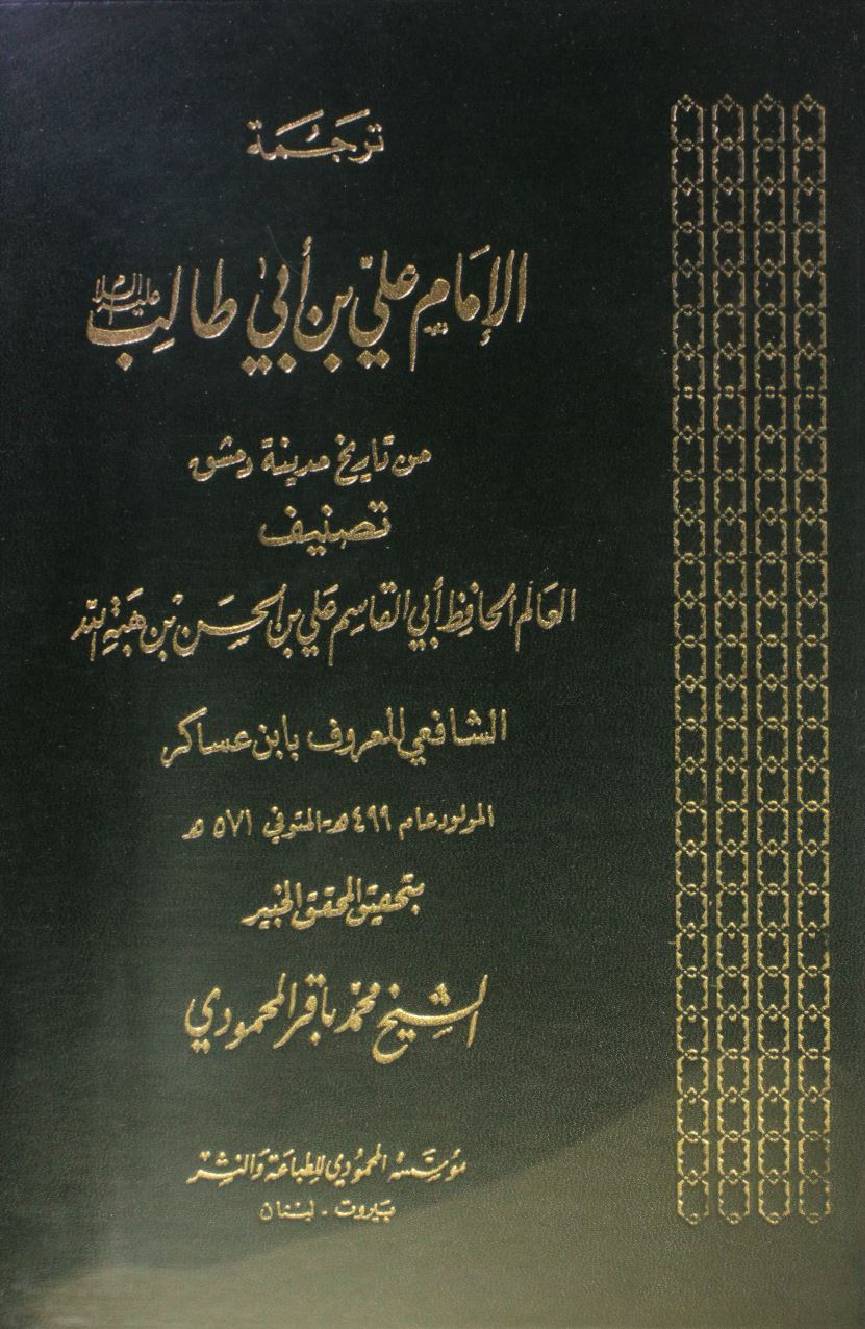 Tarjuma Imam Ali Ibn Abi Talib as volume 3