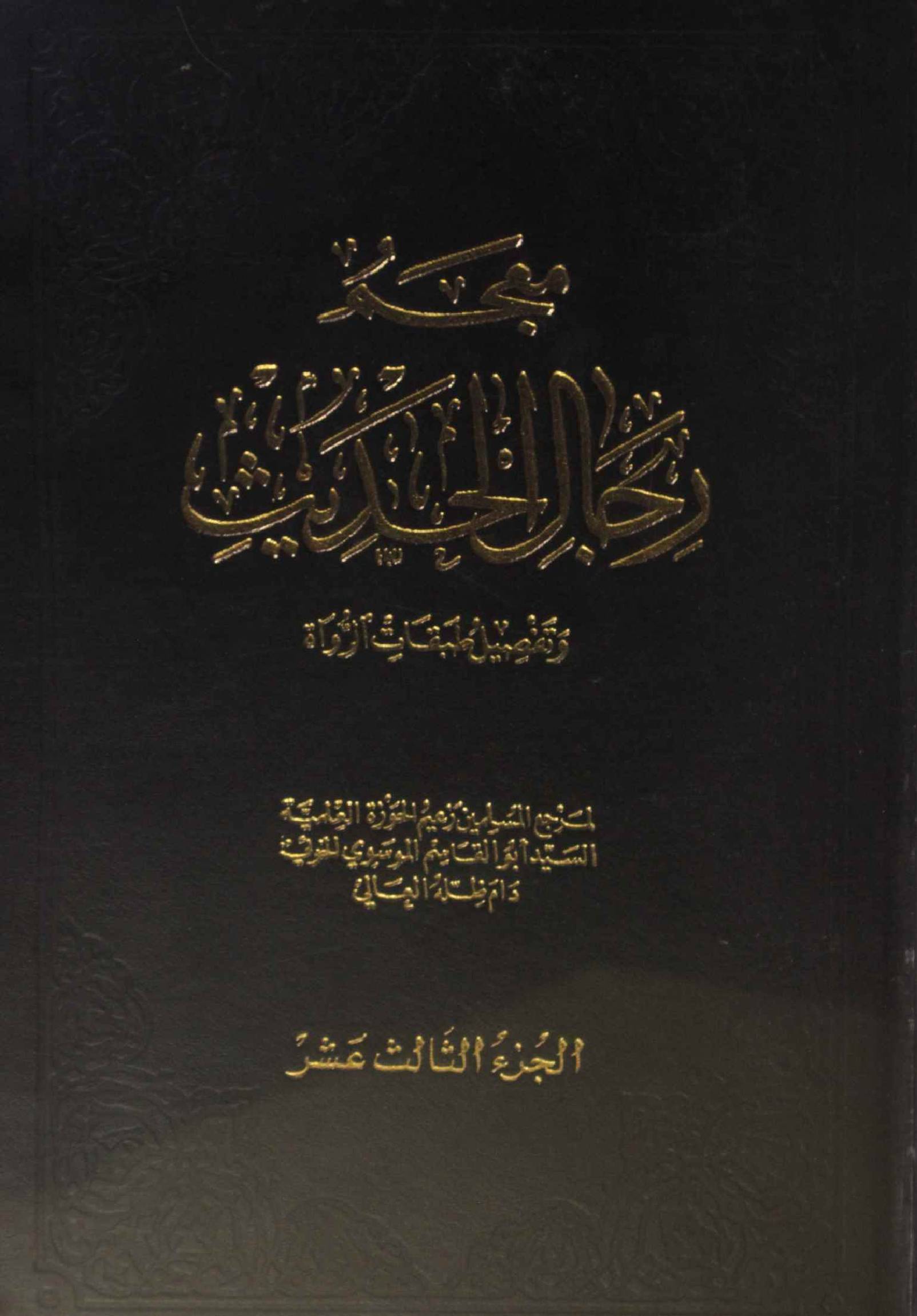 Mu'jam rijal al Hadith volume 13