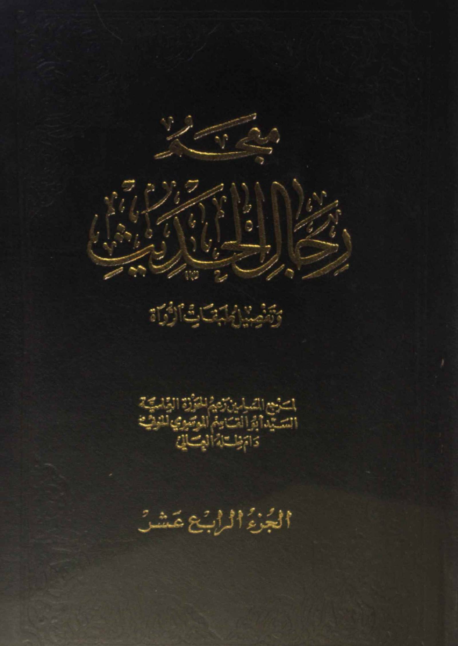 Mu'jam rijal al Hadith volume 14