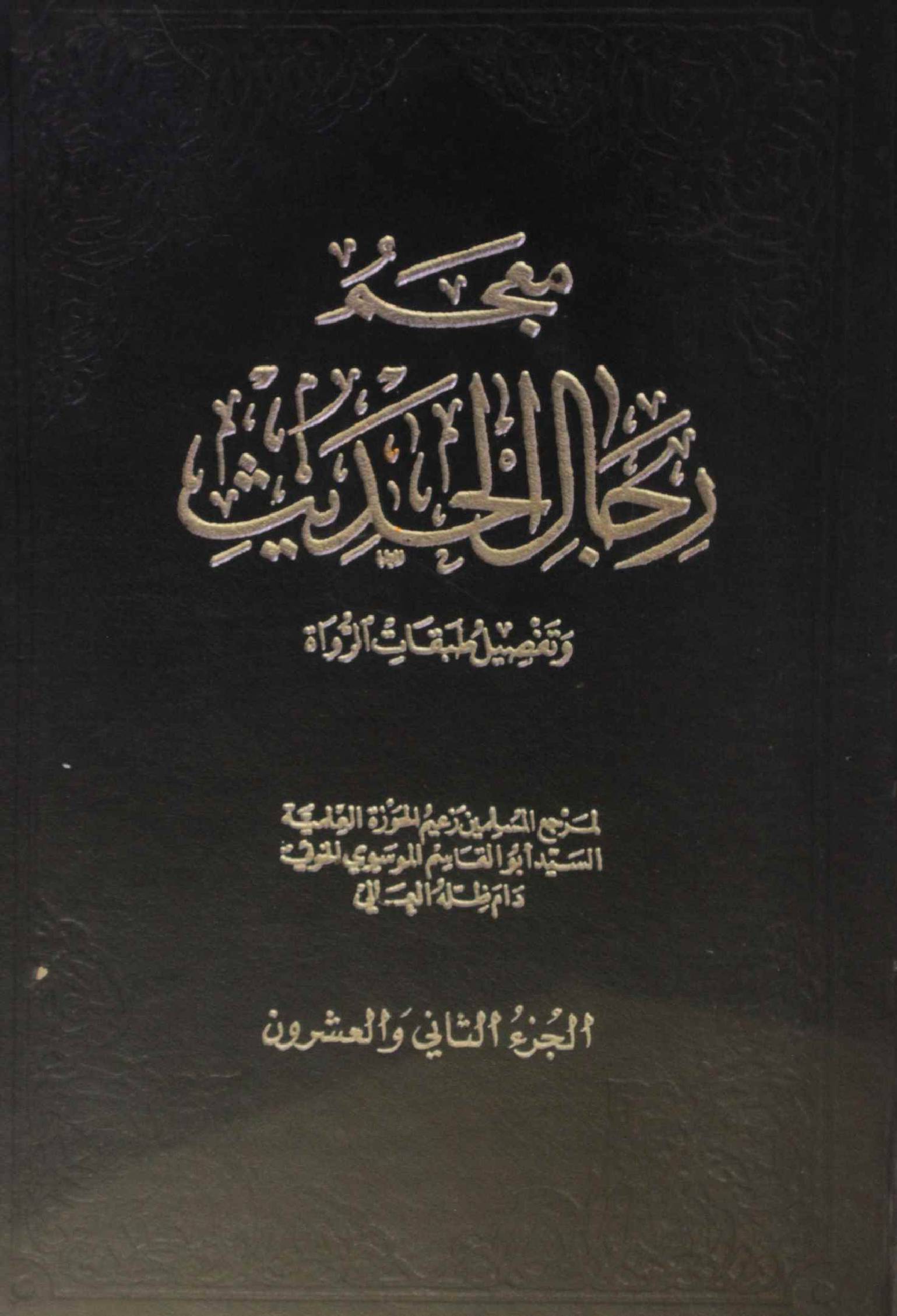 Mu'jam rijal al Hadith volume 22