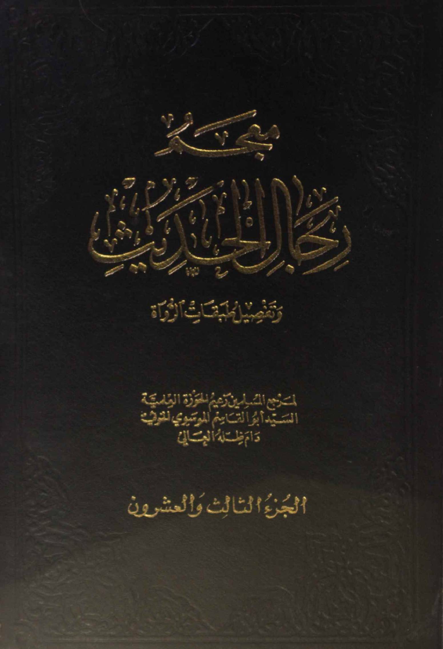 Mu'jam rijal al Hadith volume 23