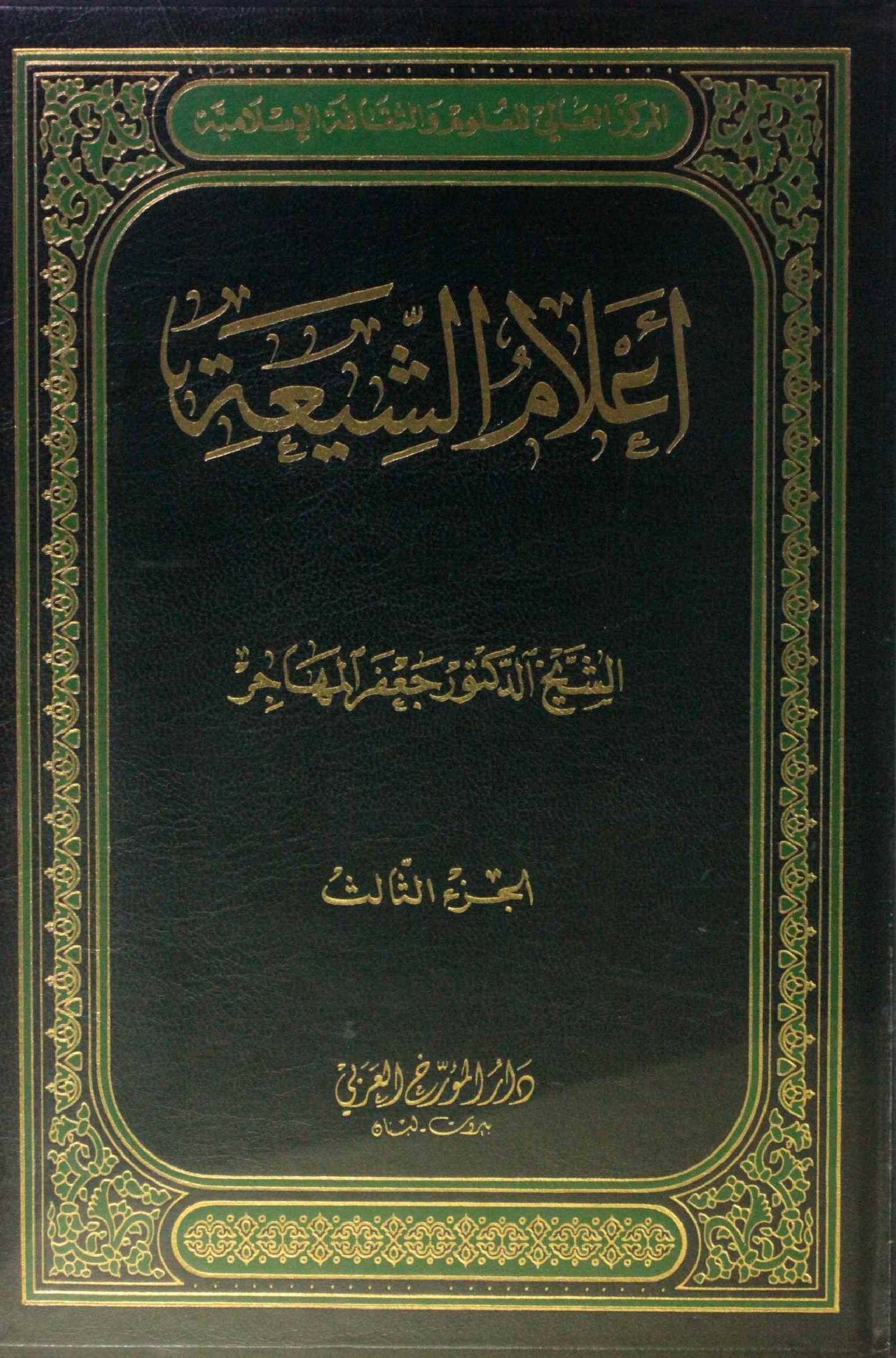 A'lam A Shiah volume 3