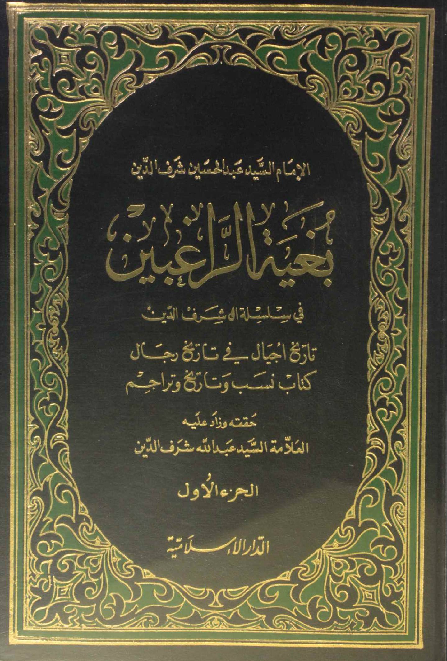 Bughiyat Al Raghibin volume 1
