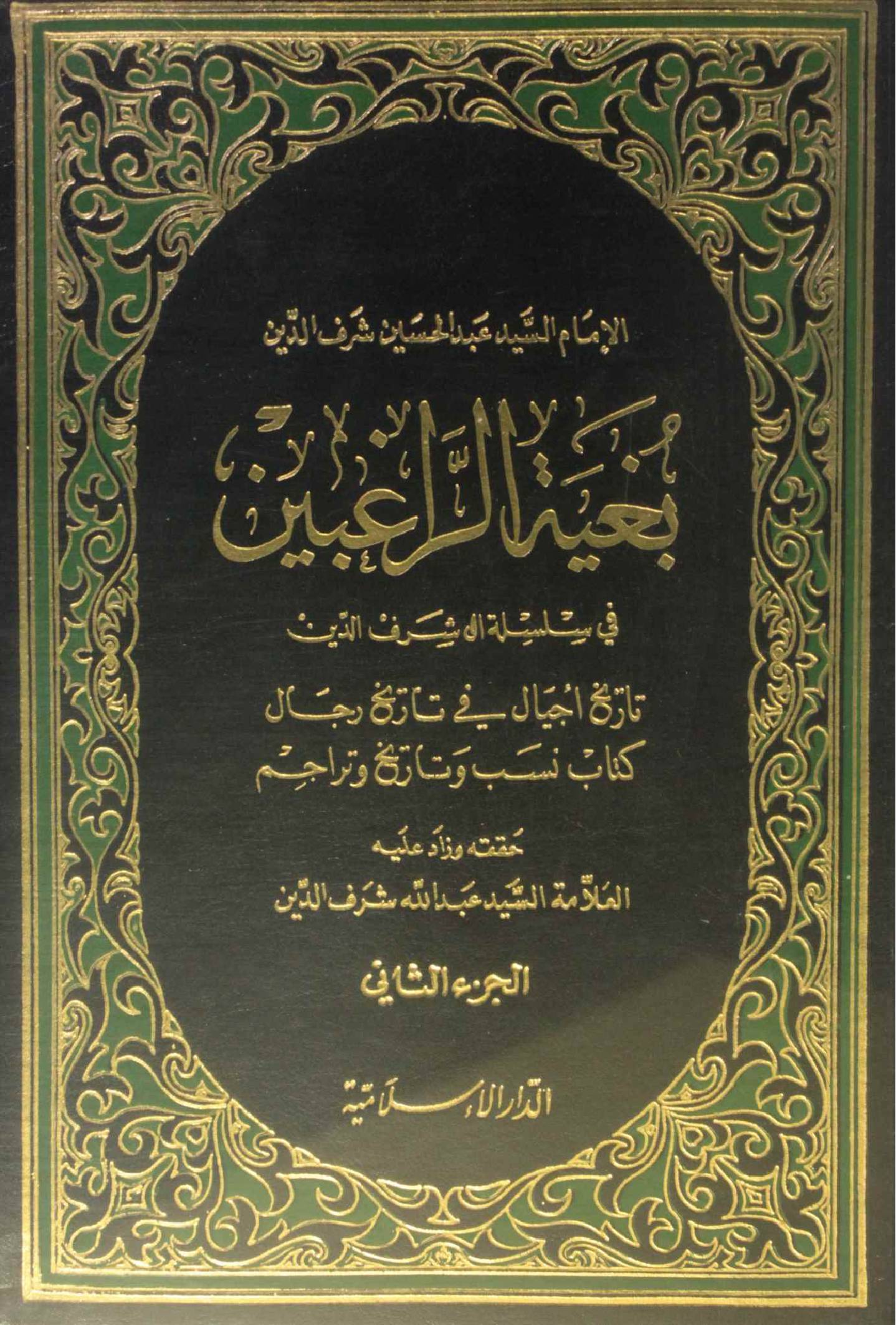 Bughiyat Al Raghibin volume 2