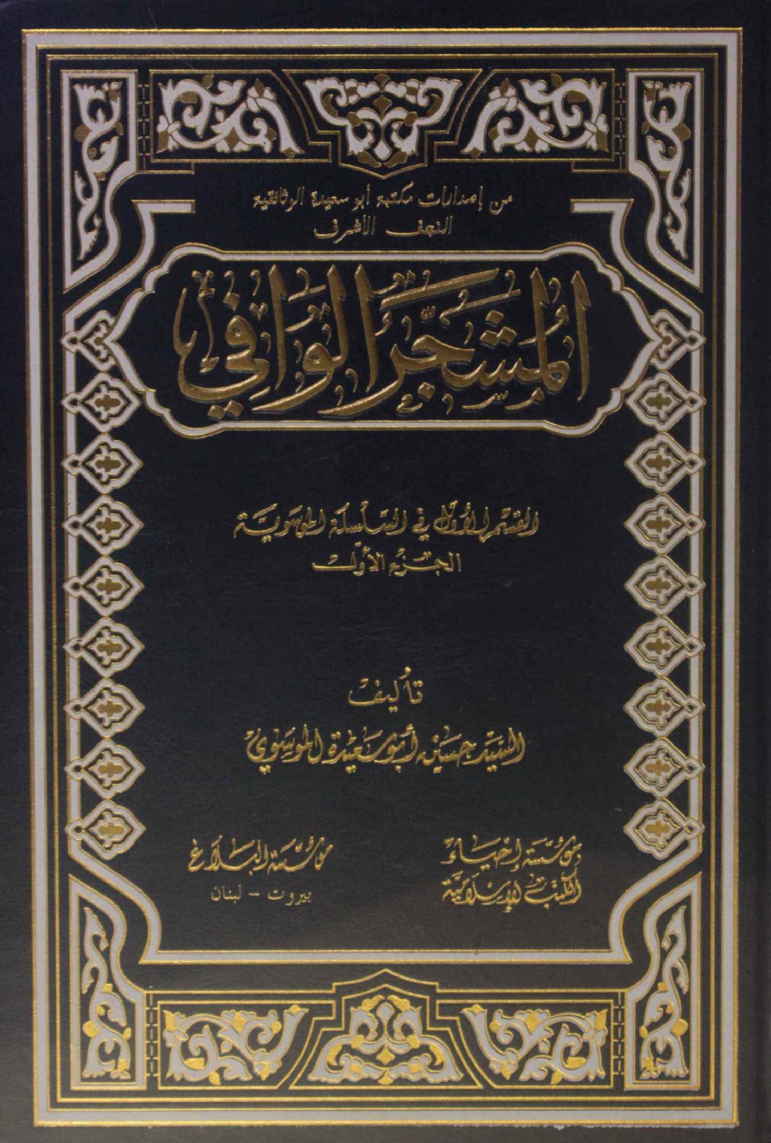 Al Mashjar Al Wafi volume 1
