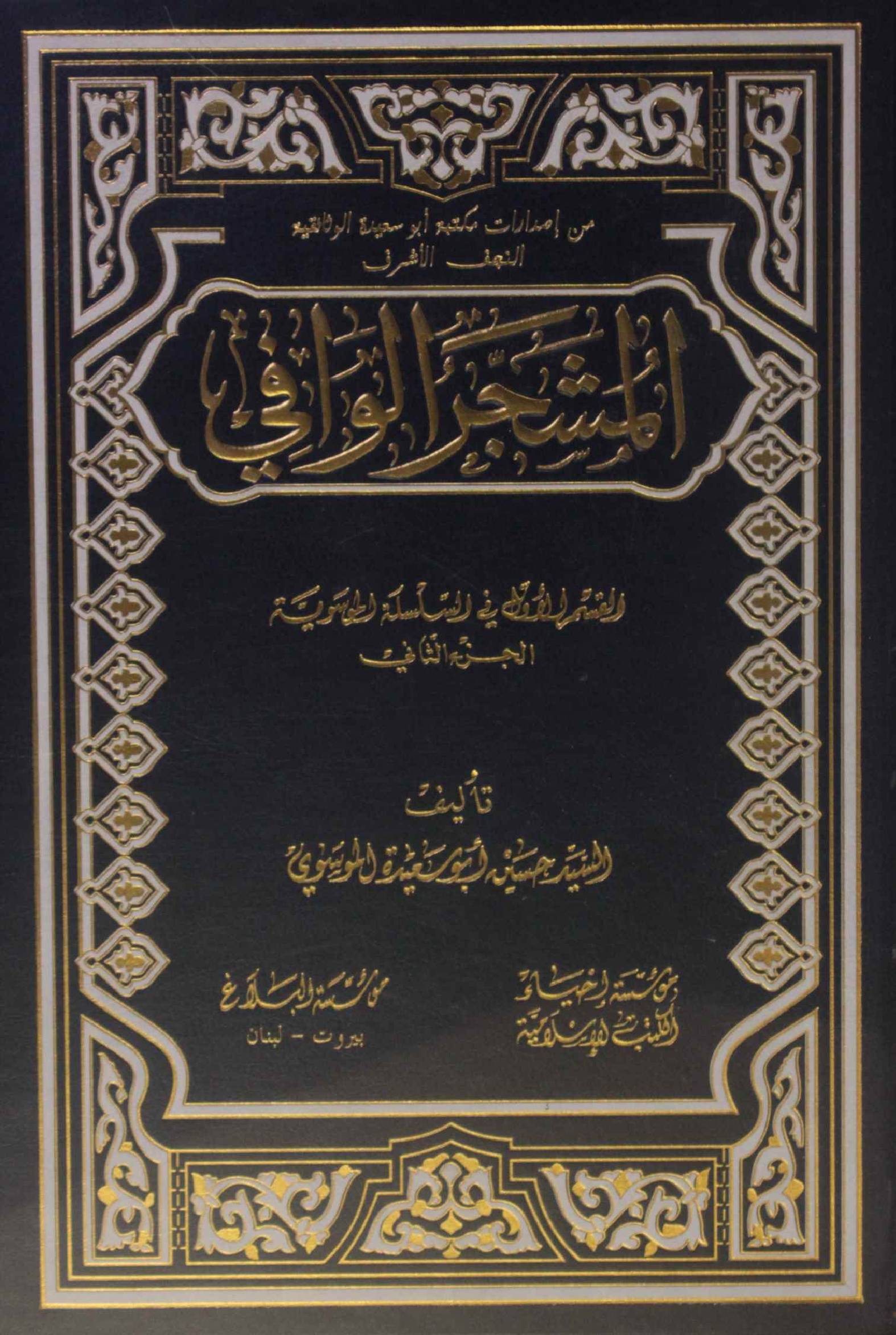 Al Mashjar Al Wafi volume 2