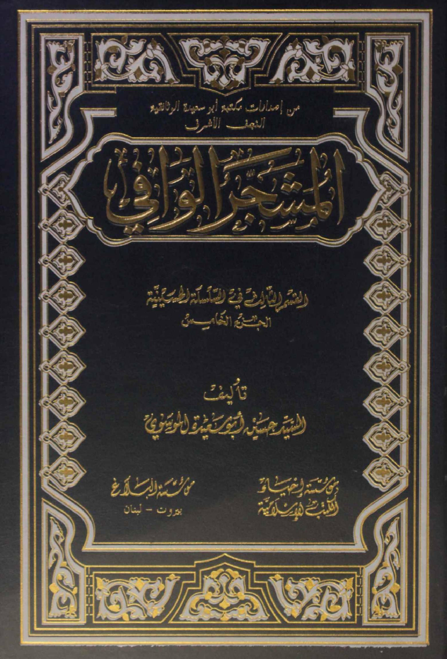 Al Mashjar Al Wafi volume 5