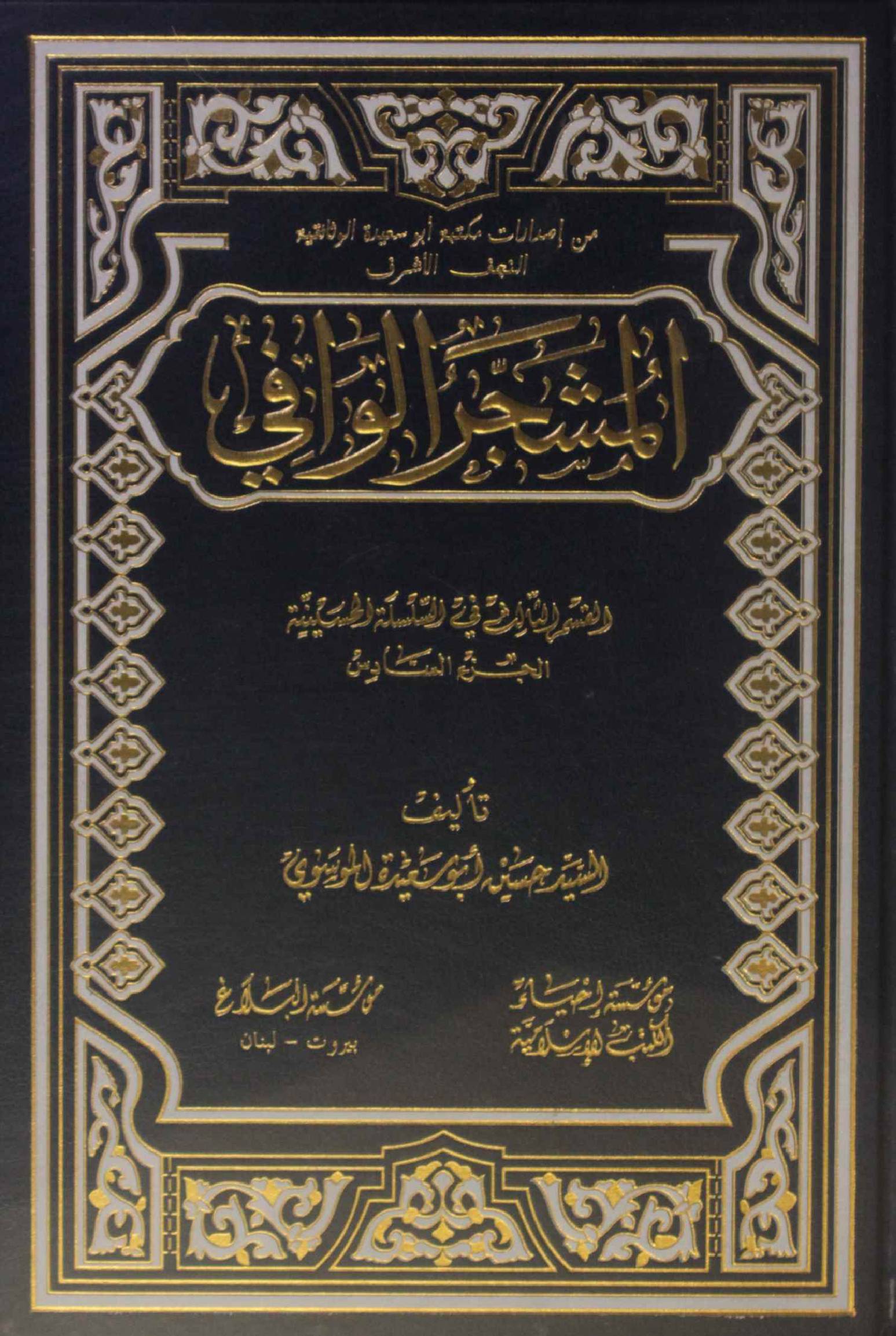 Al Mashjar Al Wafi volume 6