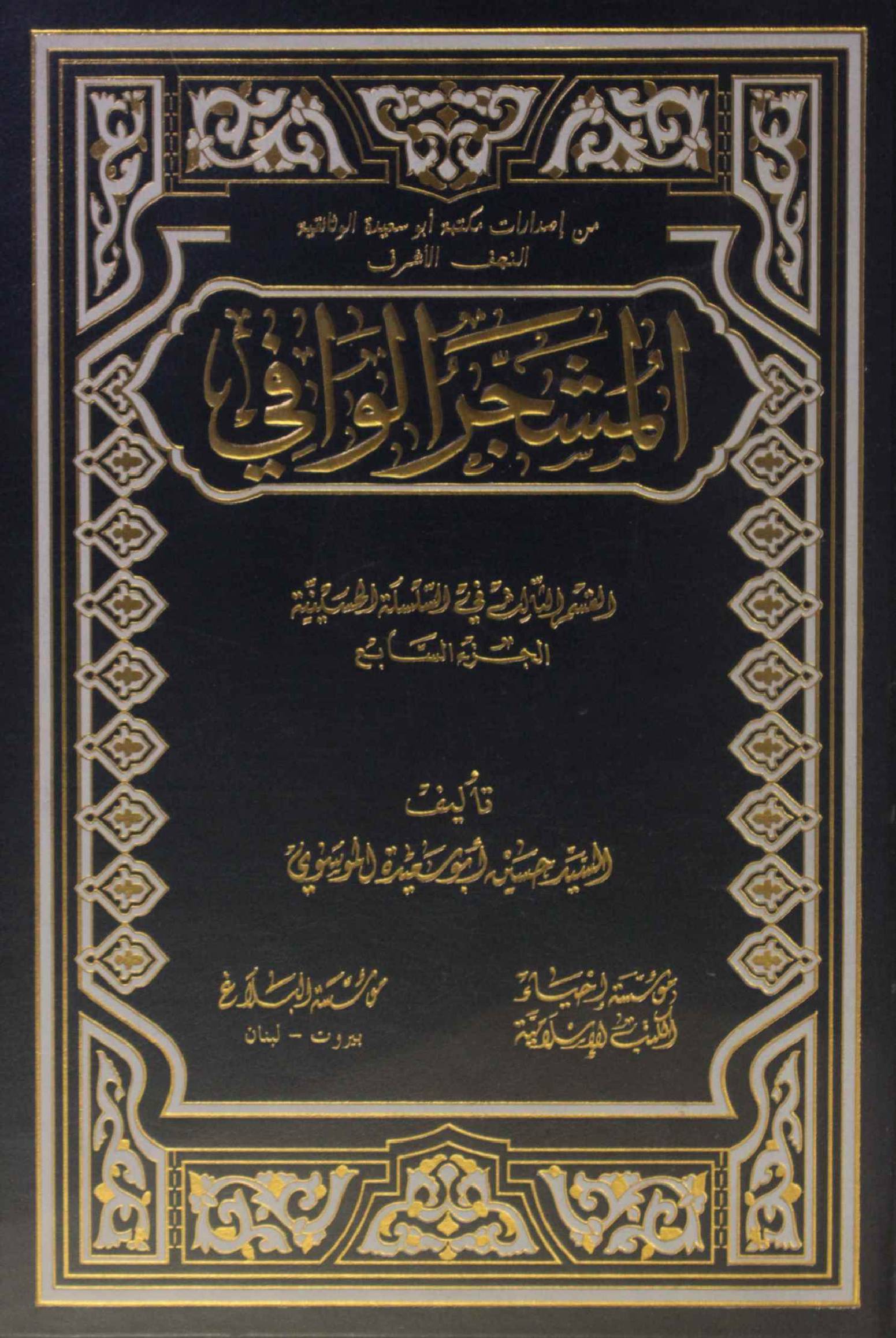 Al Mashjar Al Wafi volume 7