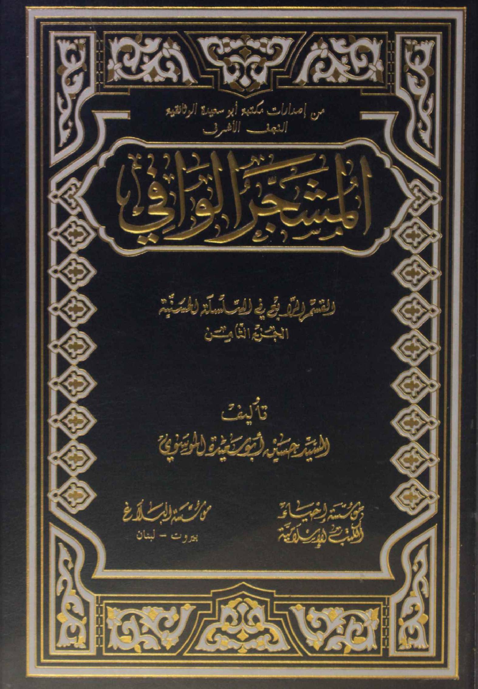 Al Mashjar Al Wafi volume 8