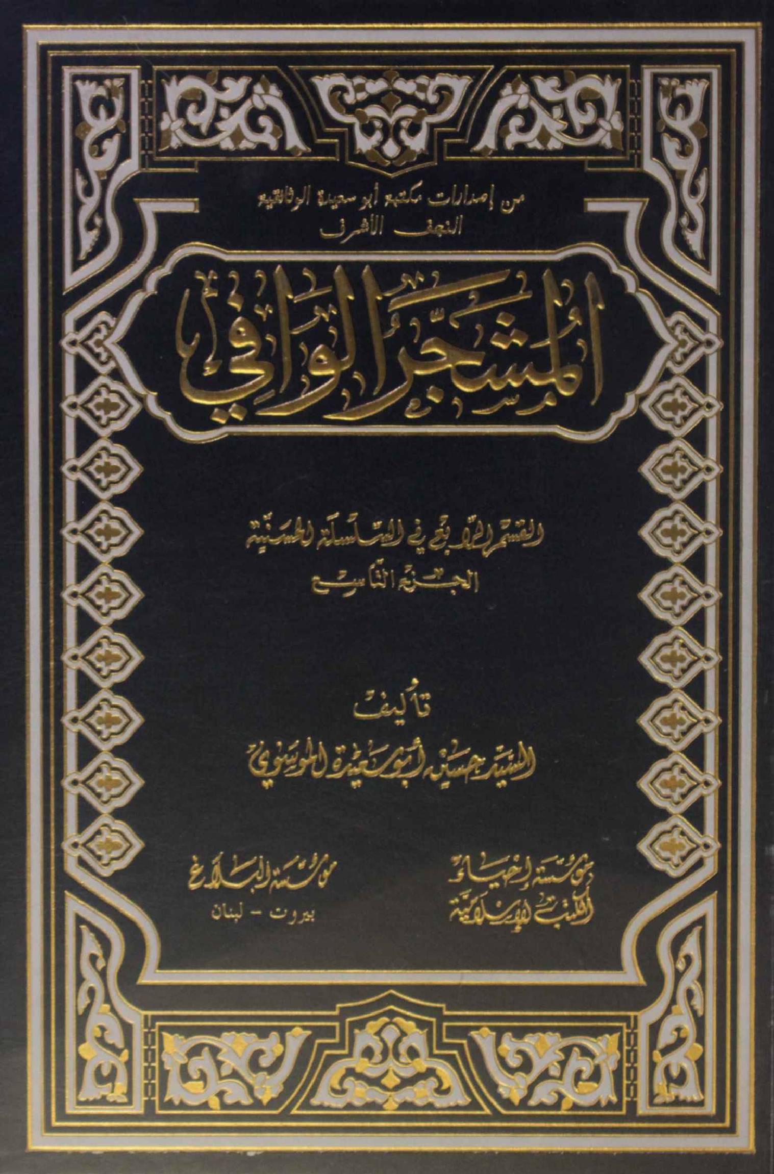 Al Mashjar Al Wafi volume 9
