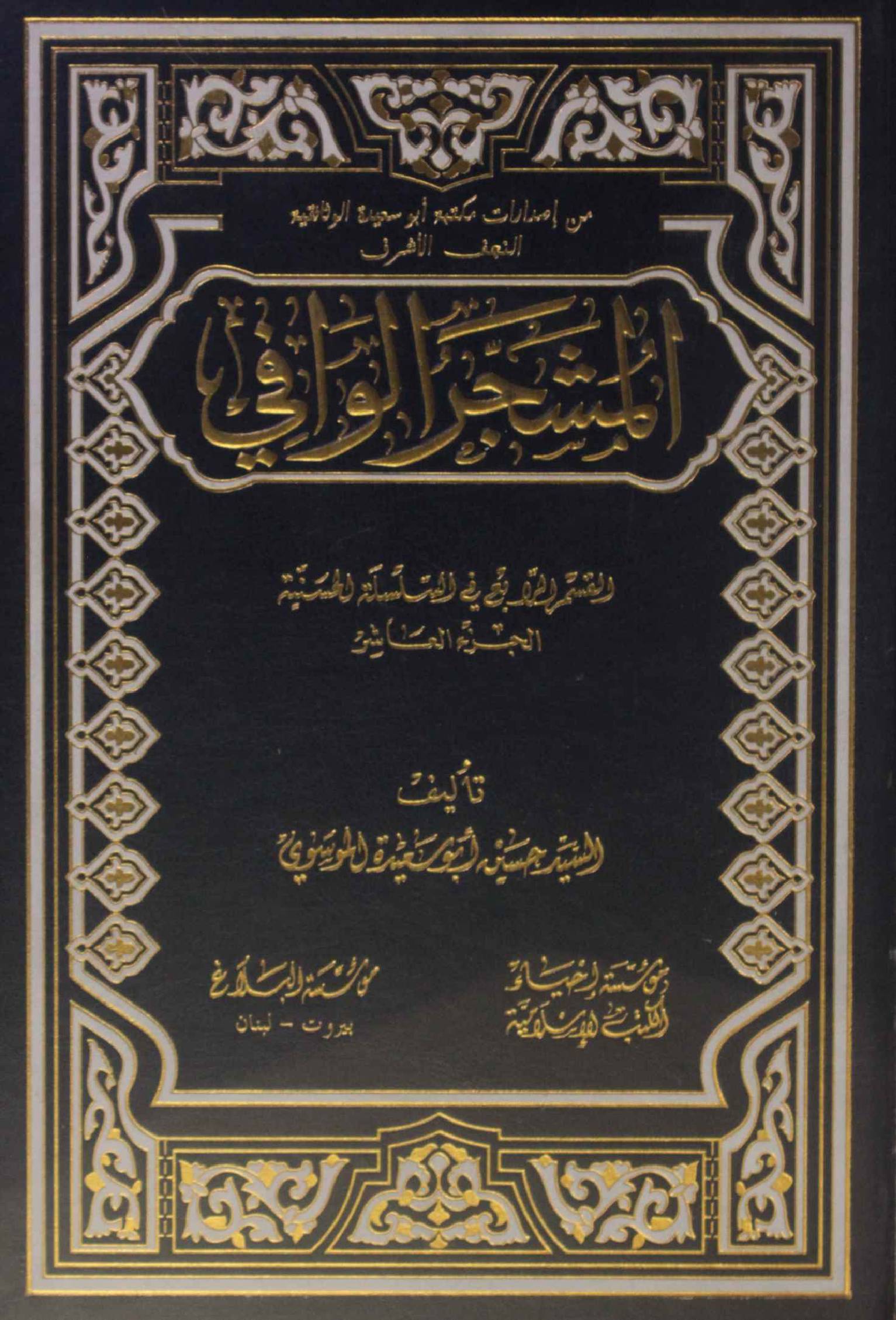 Al Mashjar Al Wafi volume 10