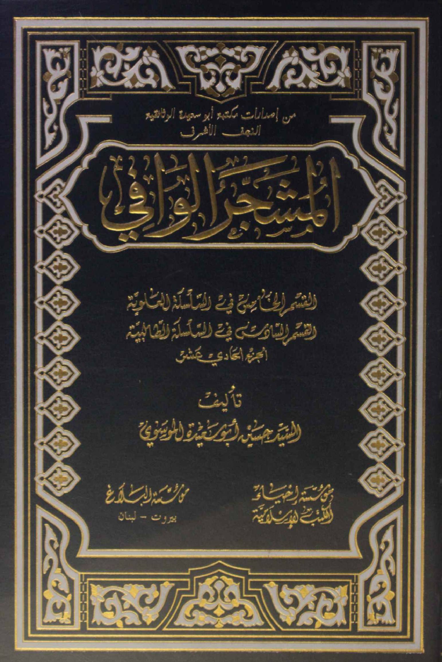 Al Mashjar Al Wafi volume 11