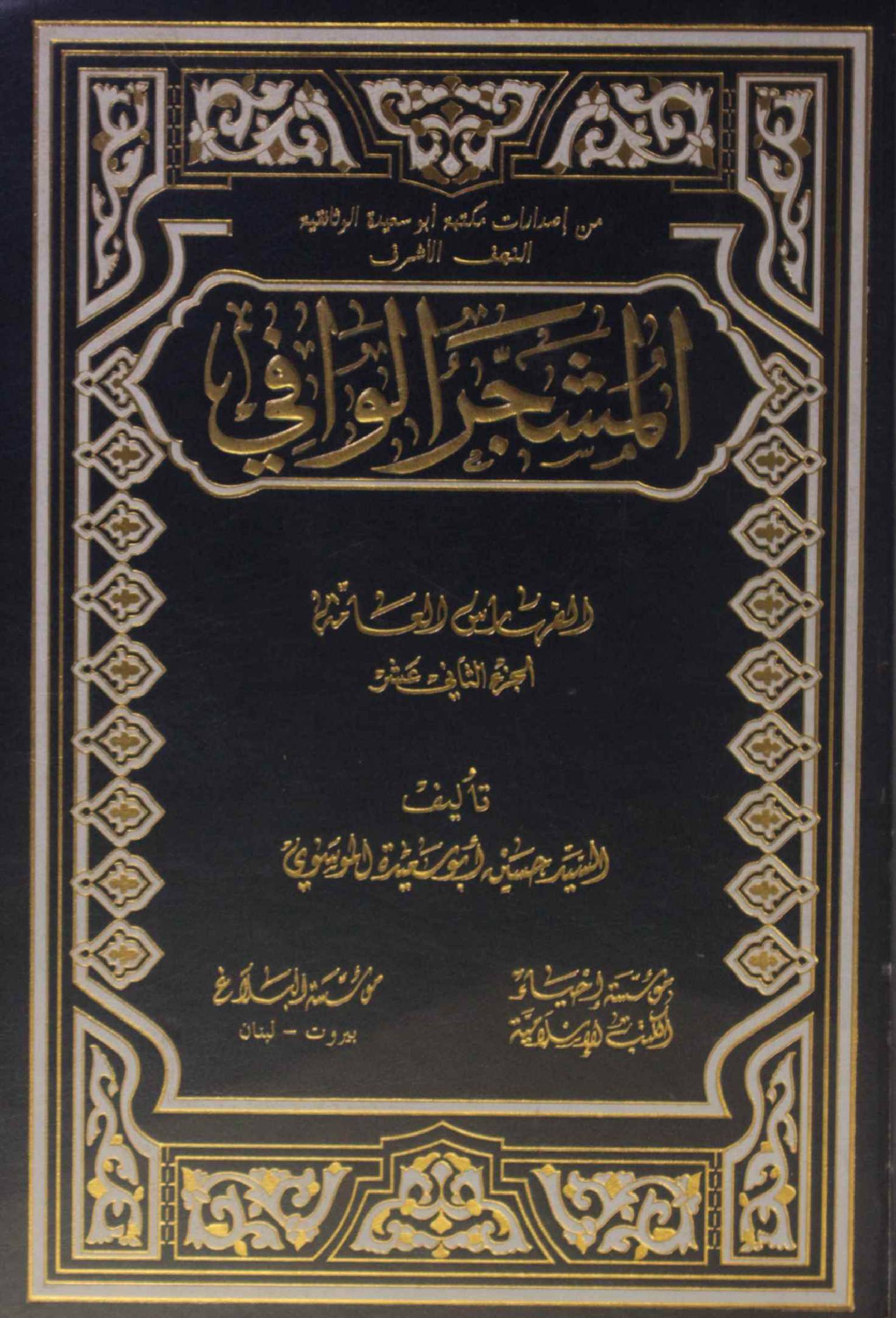 Al Mashjar Al Wafi volume 12