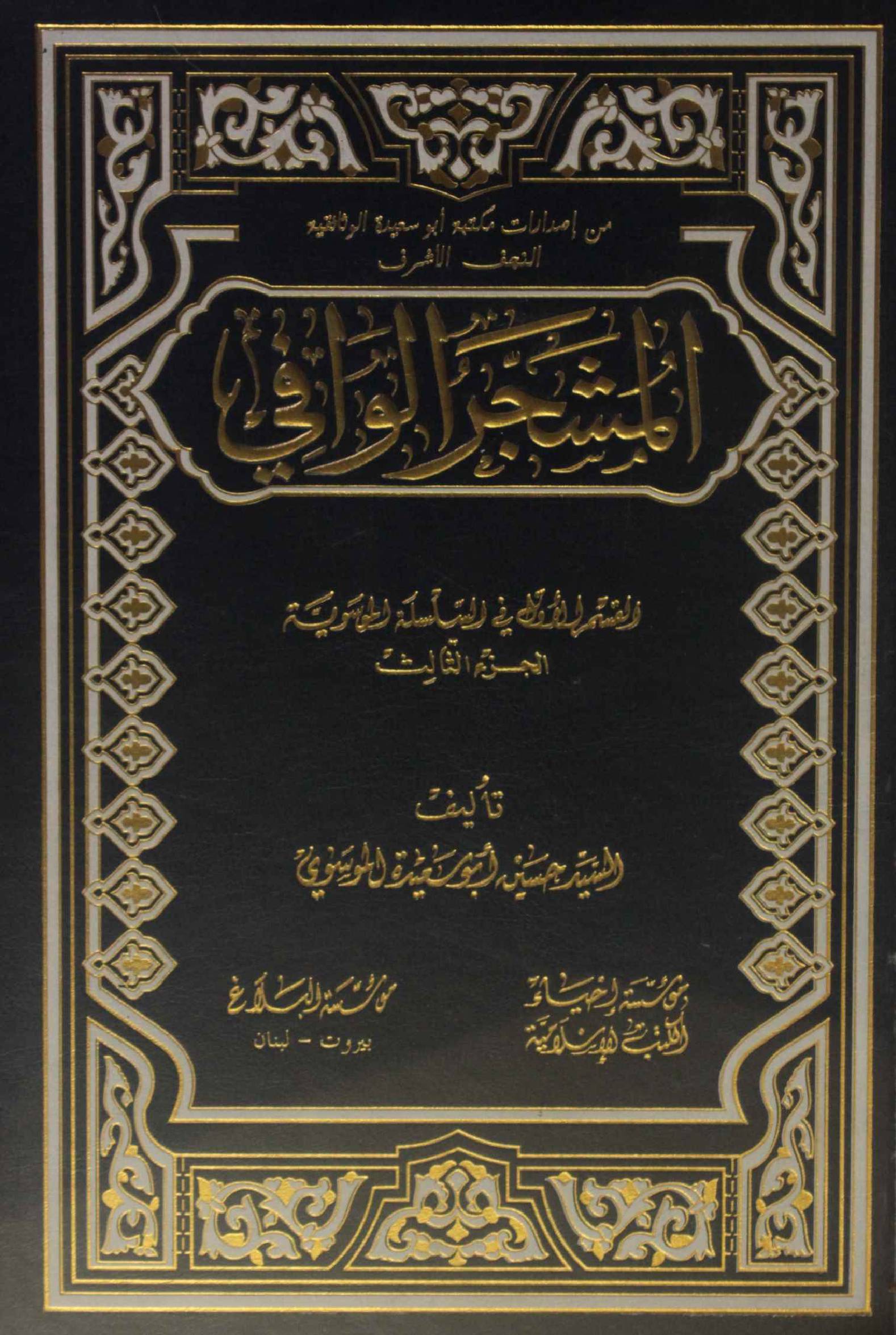 Al Mashjar Al Wafi volume 3