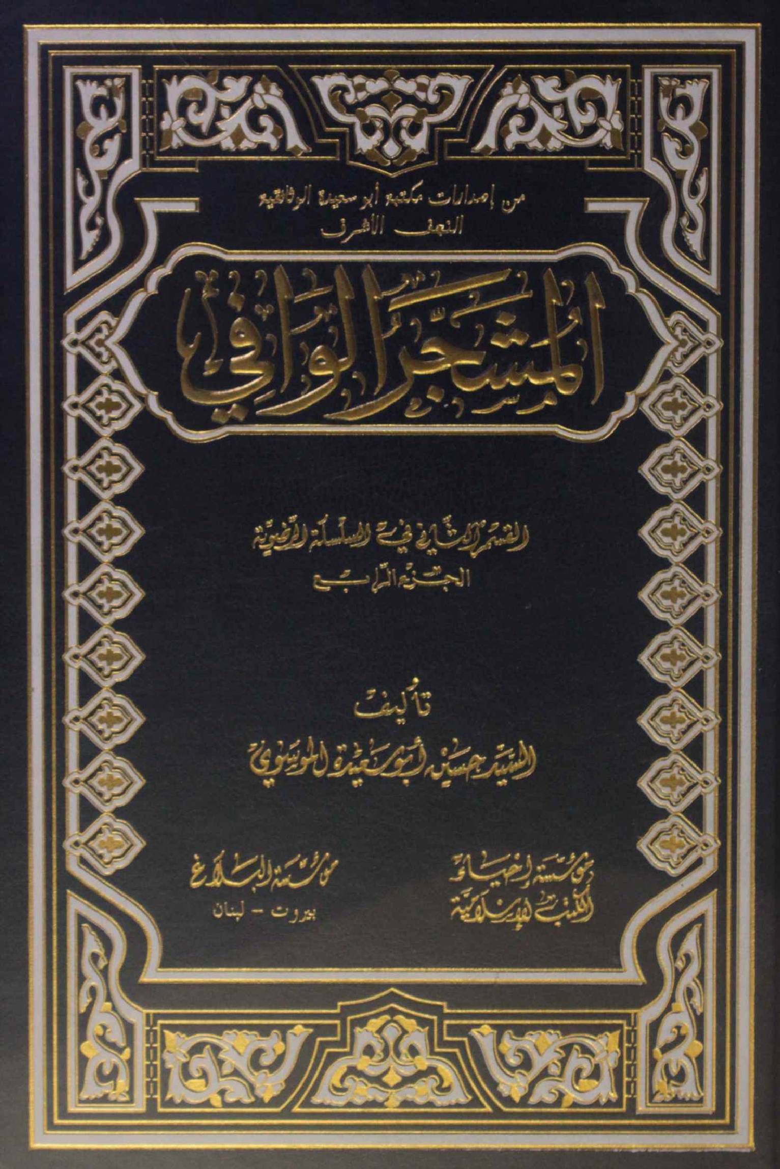 Al Mashjar Al Wafi volume 4