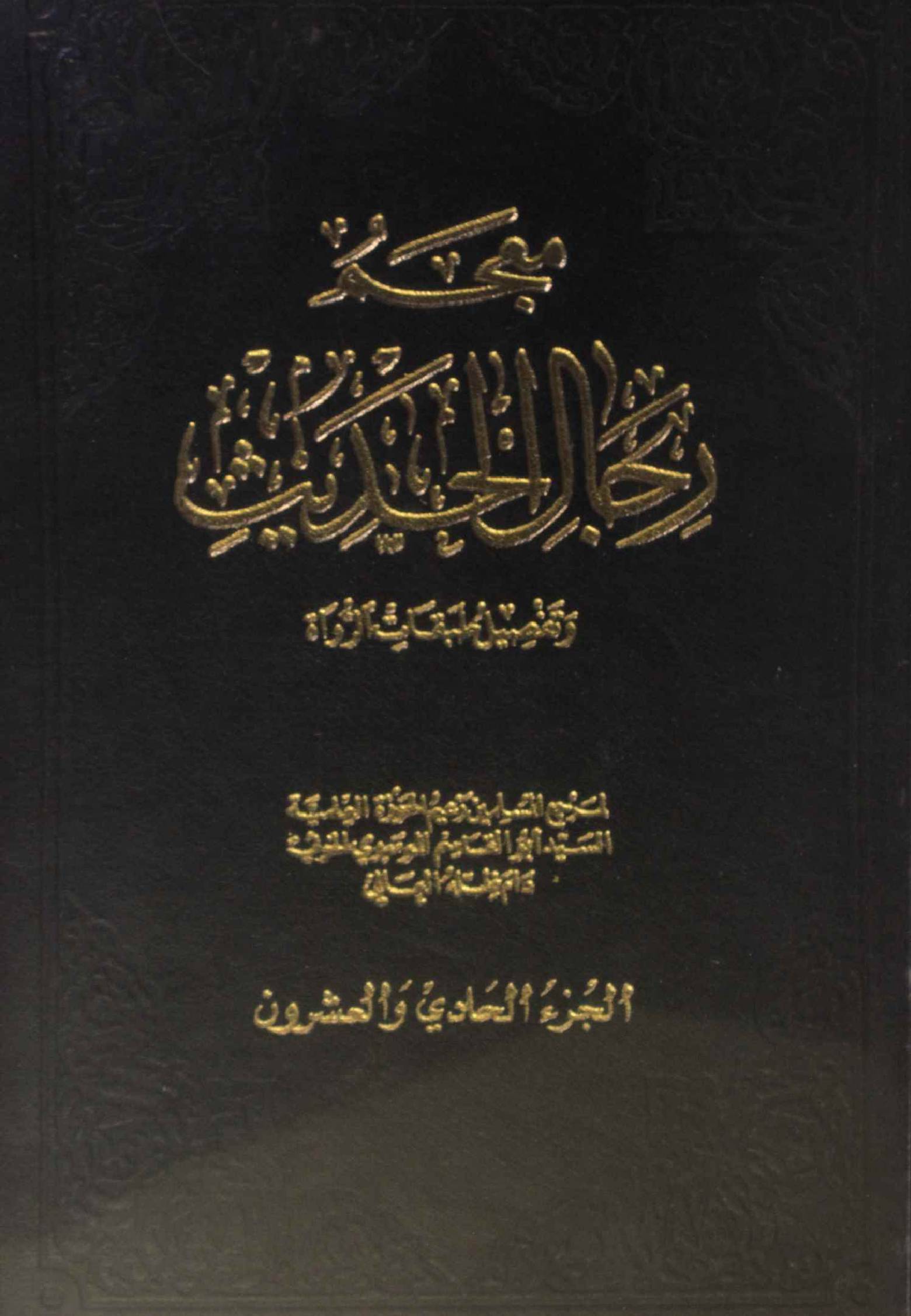 Mu'jam rijal al Hadith volume 21