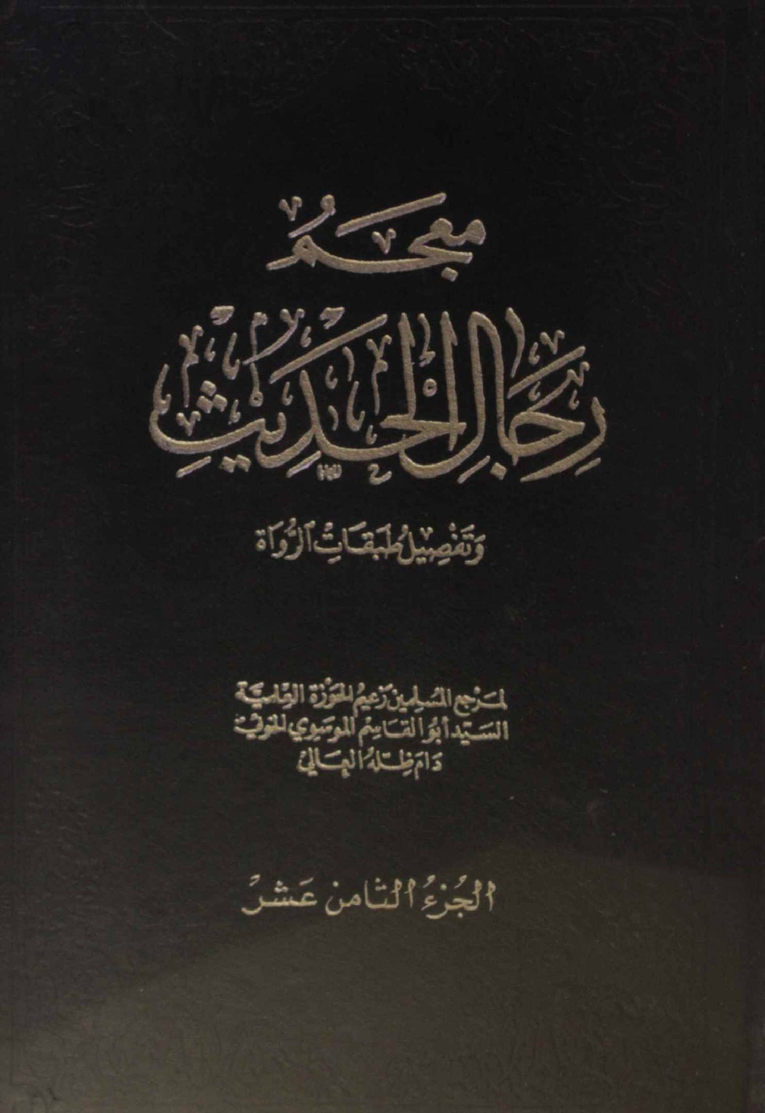 Mu'jam rijal al Hadith volume 18