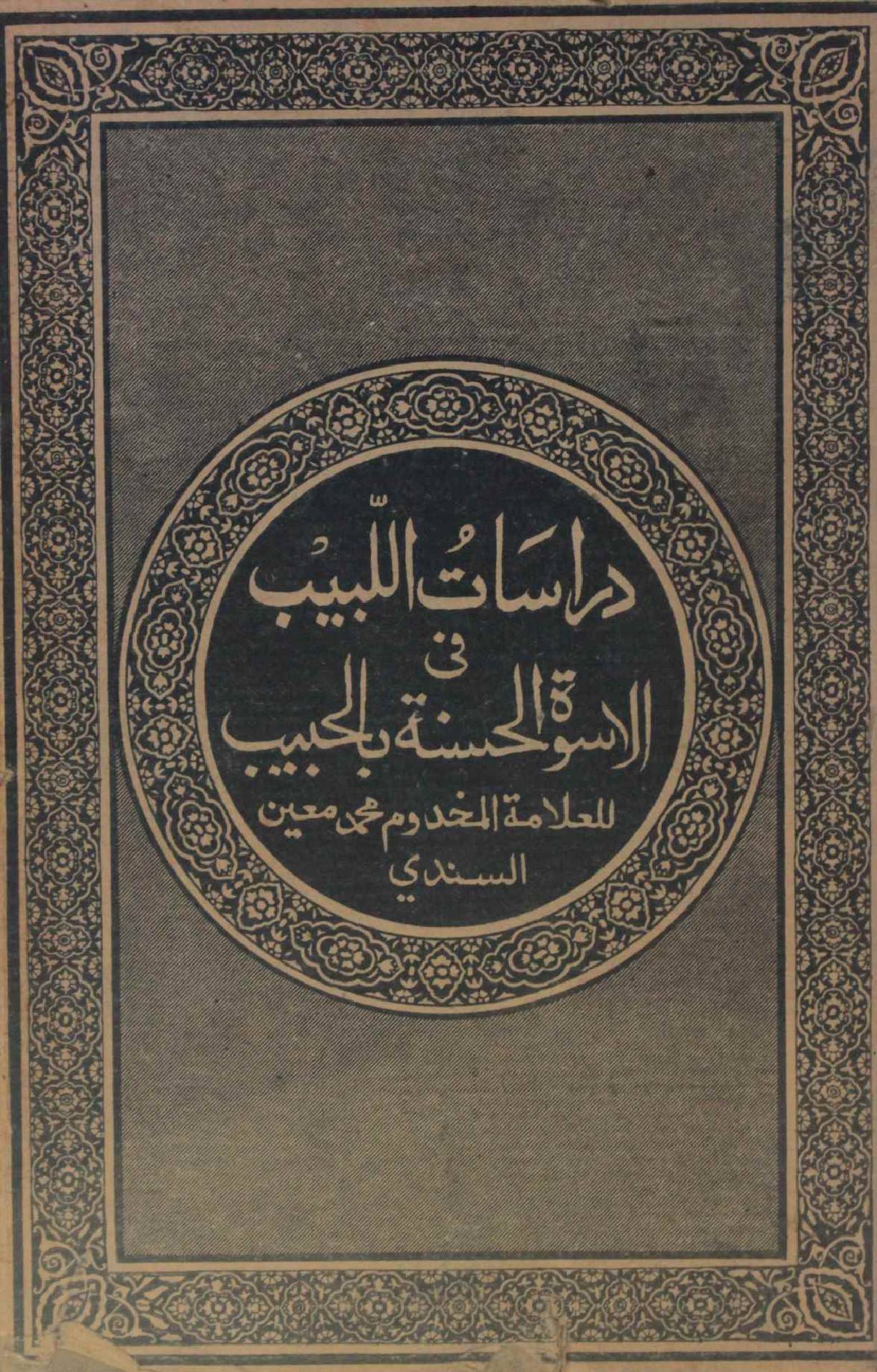 Dirasat al baib fi aswatul husna bil habib