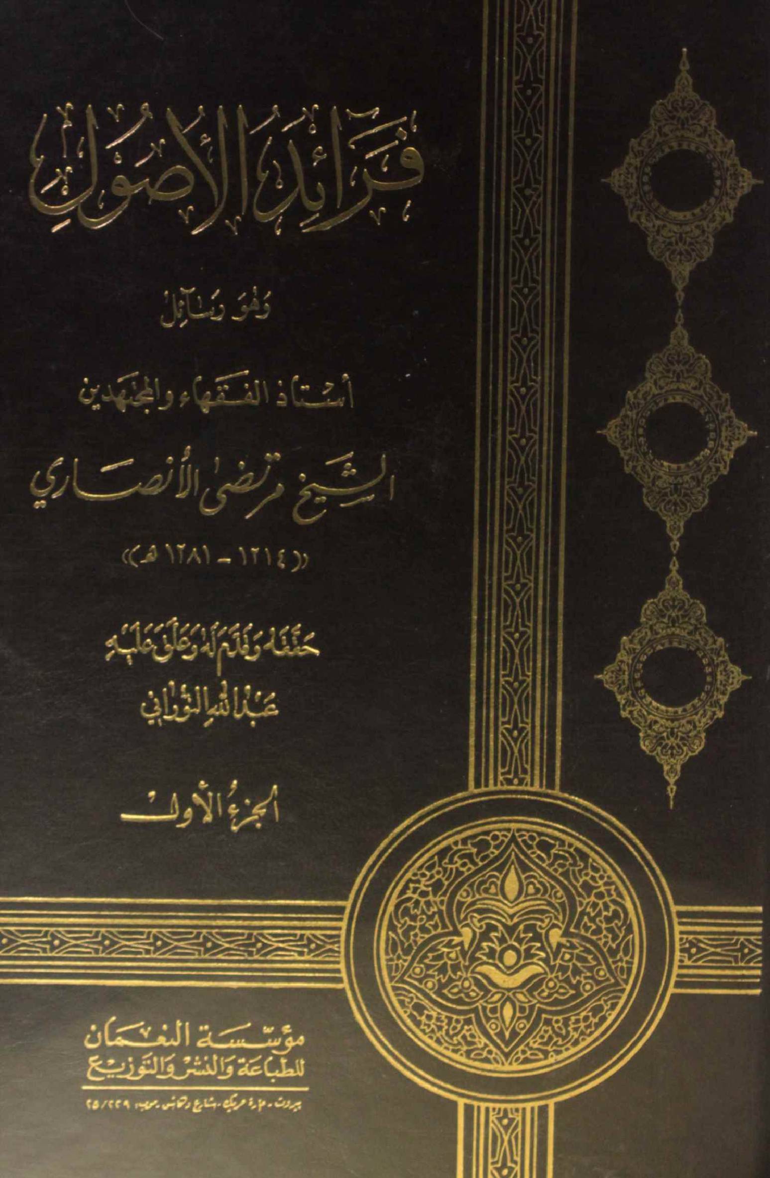 Faraid al usul volume 1