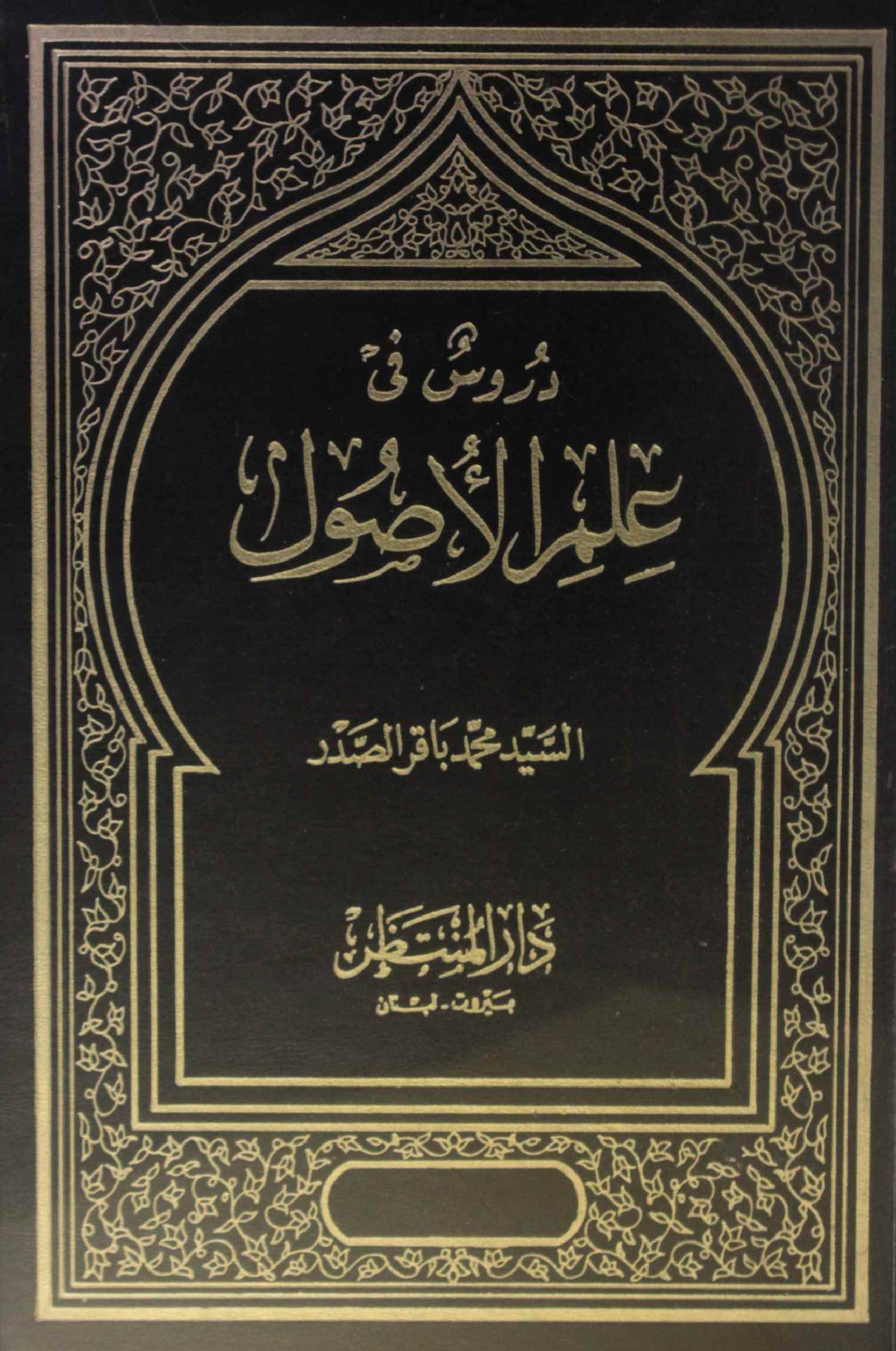 Durus fi ilm al usul volume 1
