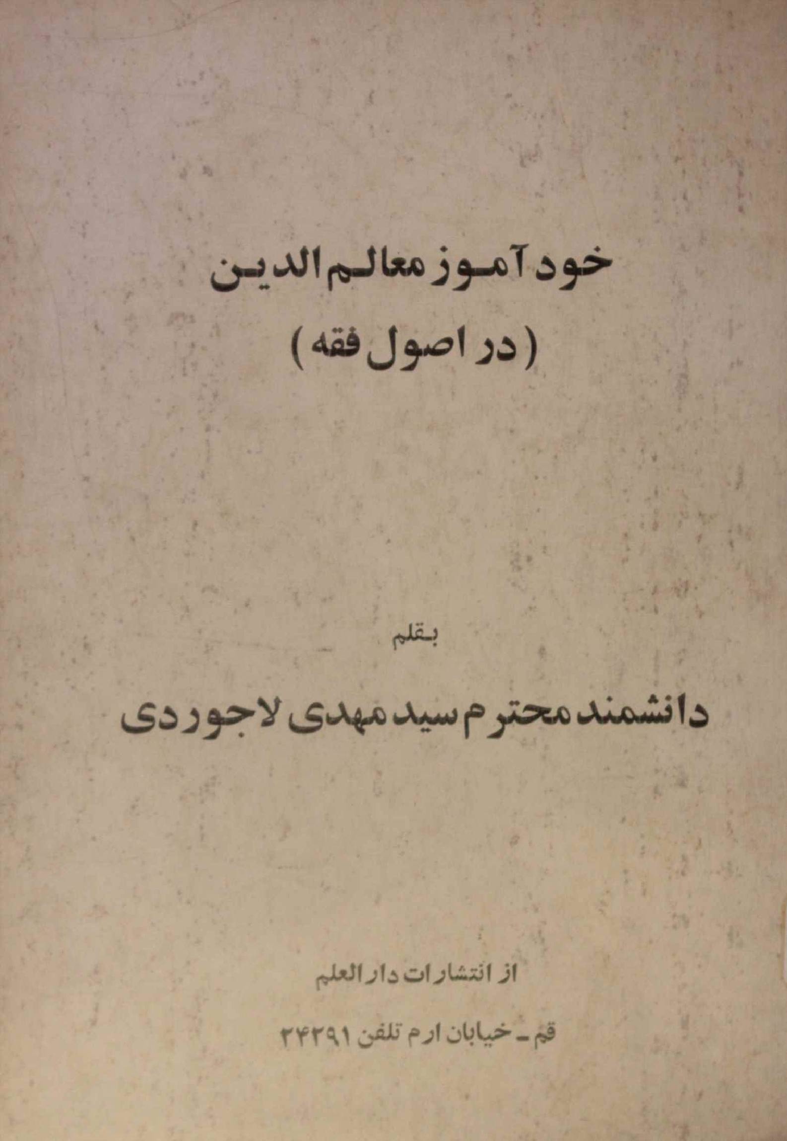 Khud amooz mualim al Deen dar usul al Fiqh