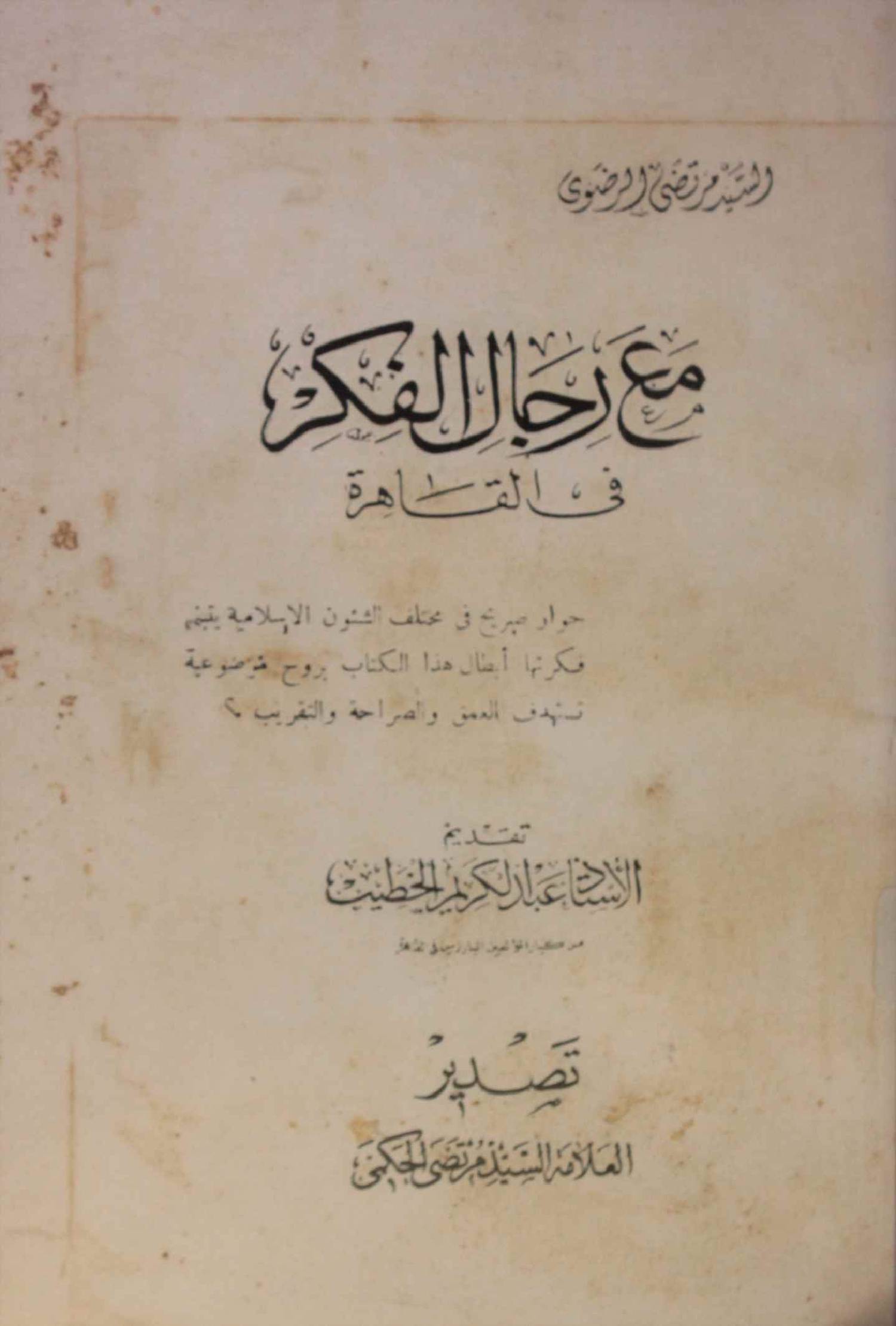 Ma'a rijal al Fikr