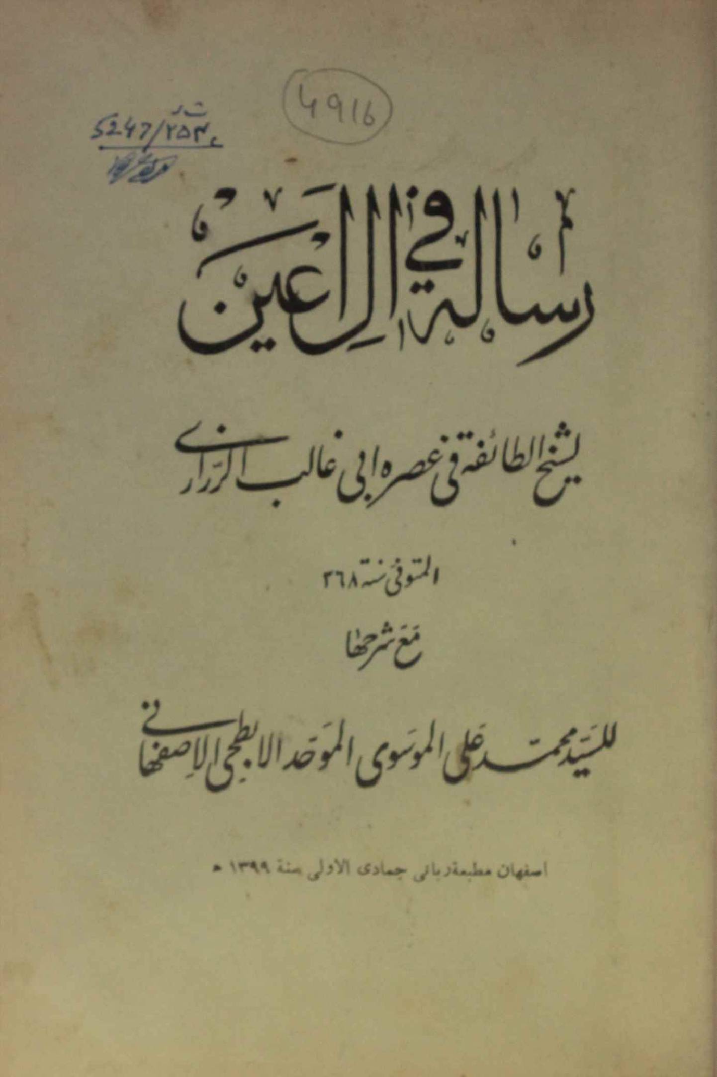 Risala fi aal-e-ain