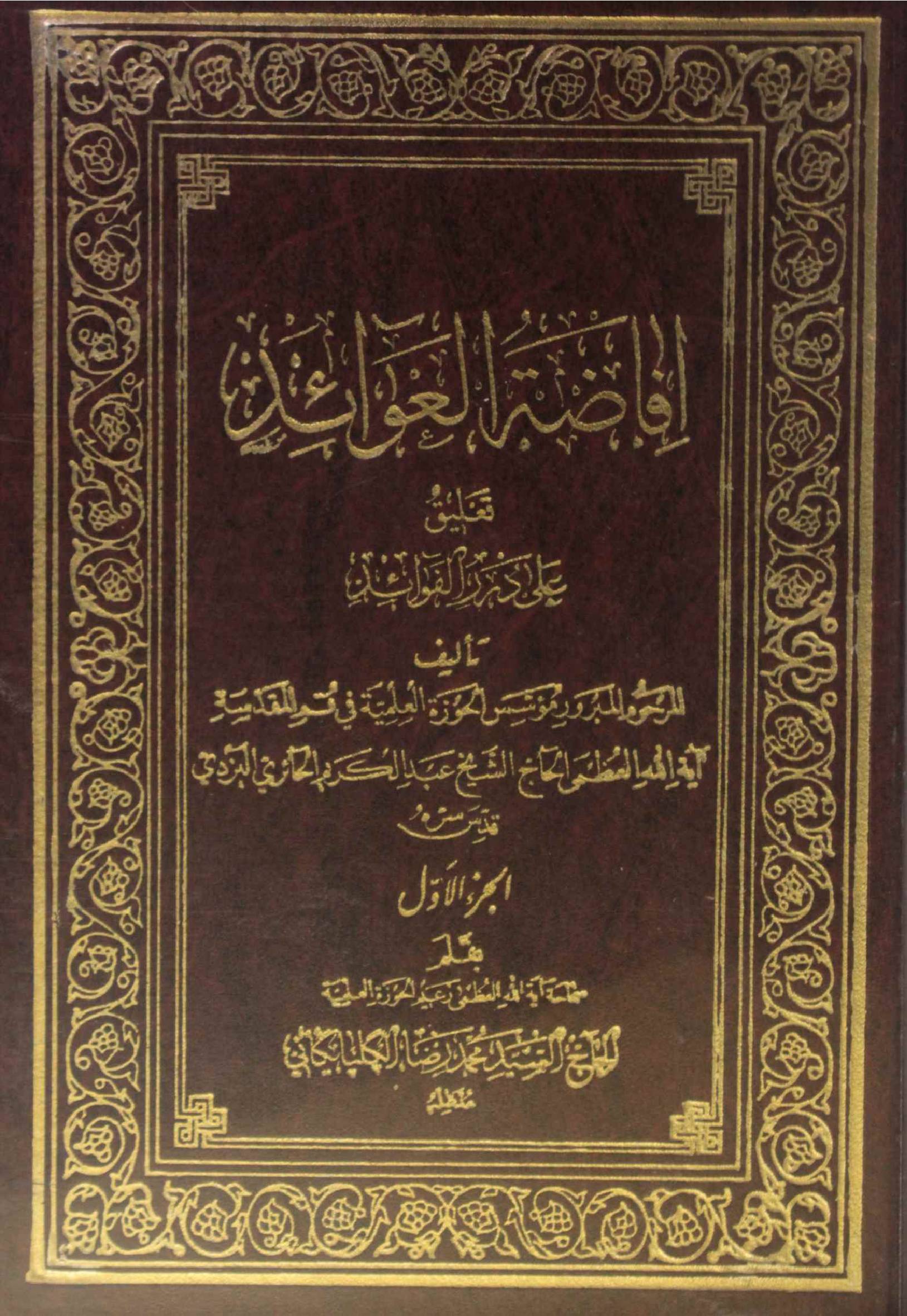 Afazat al awaid ala darul fawaid volume 1