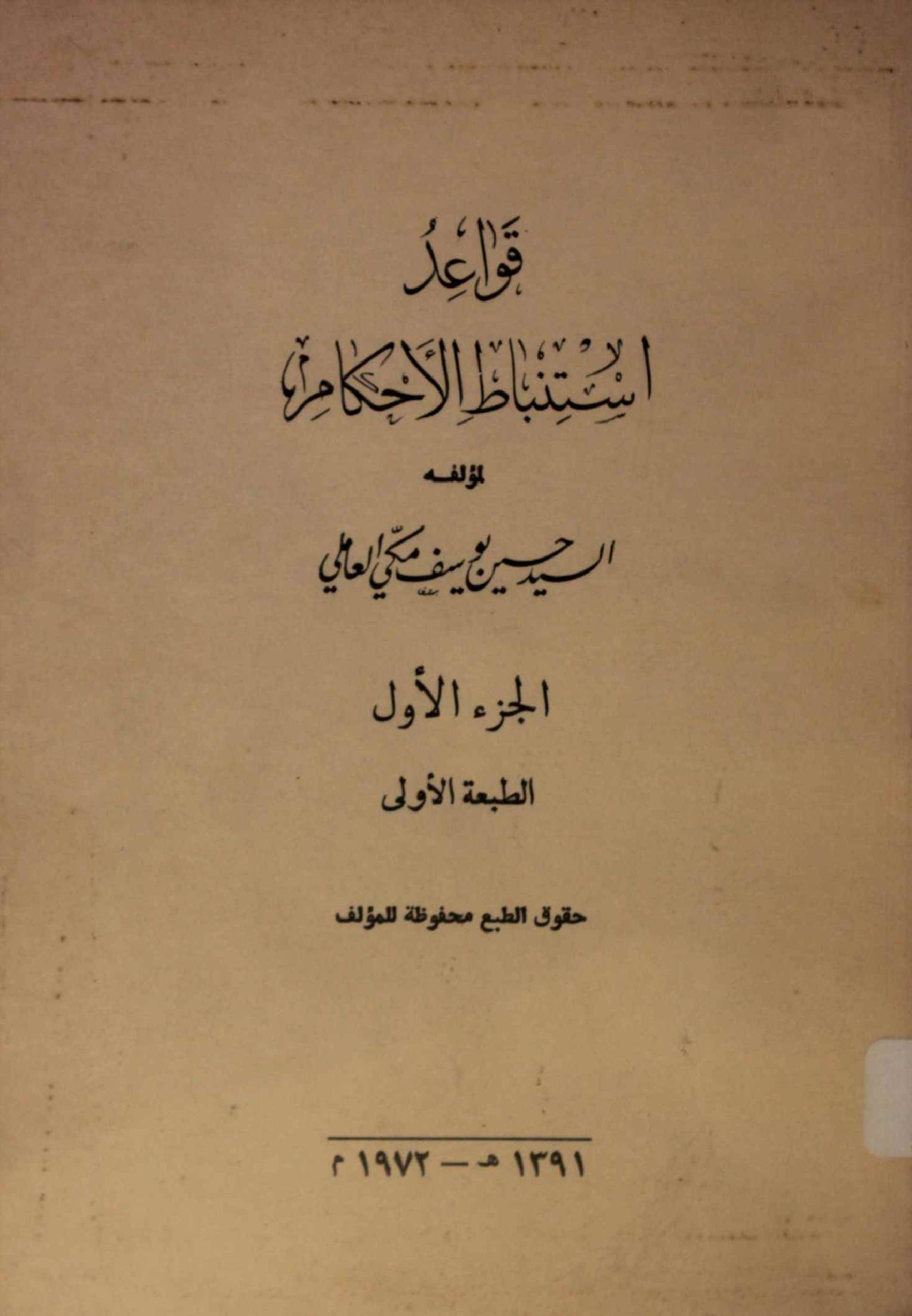 Qawaid istimbat al ahkam volume 2
