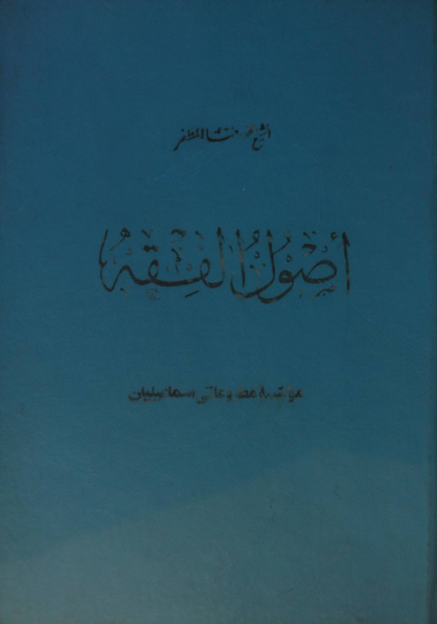 Al asool Al fiqh volume 1