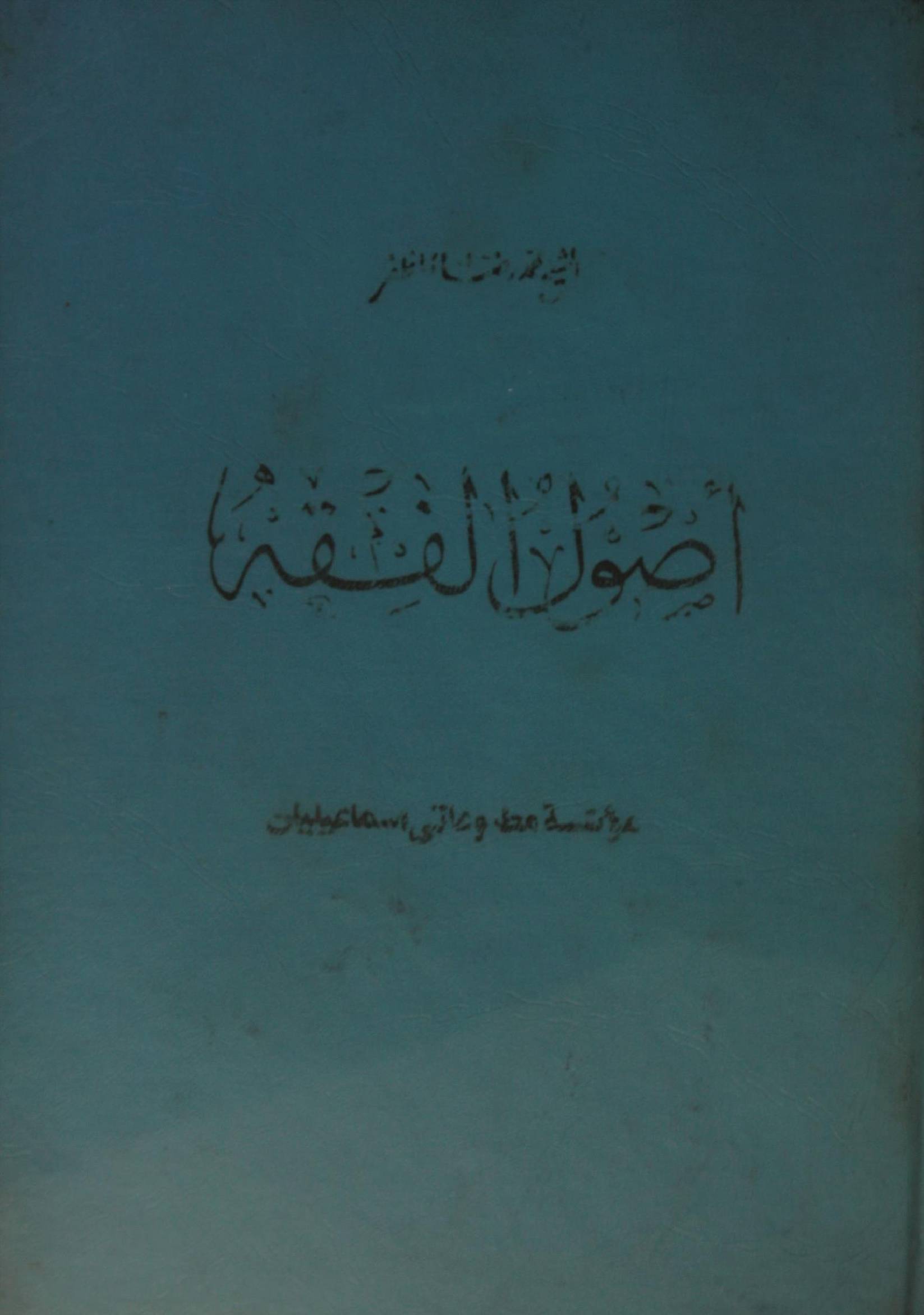 Al asool Al fiqh volume 2