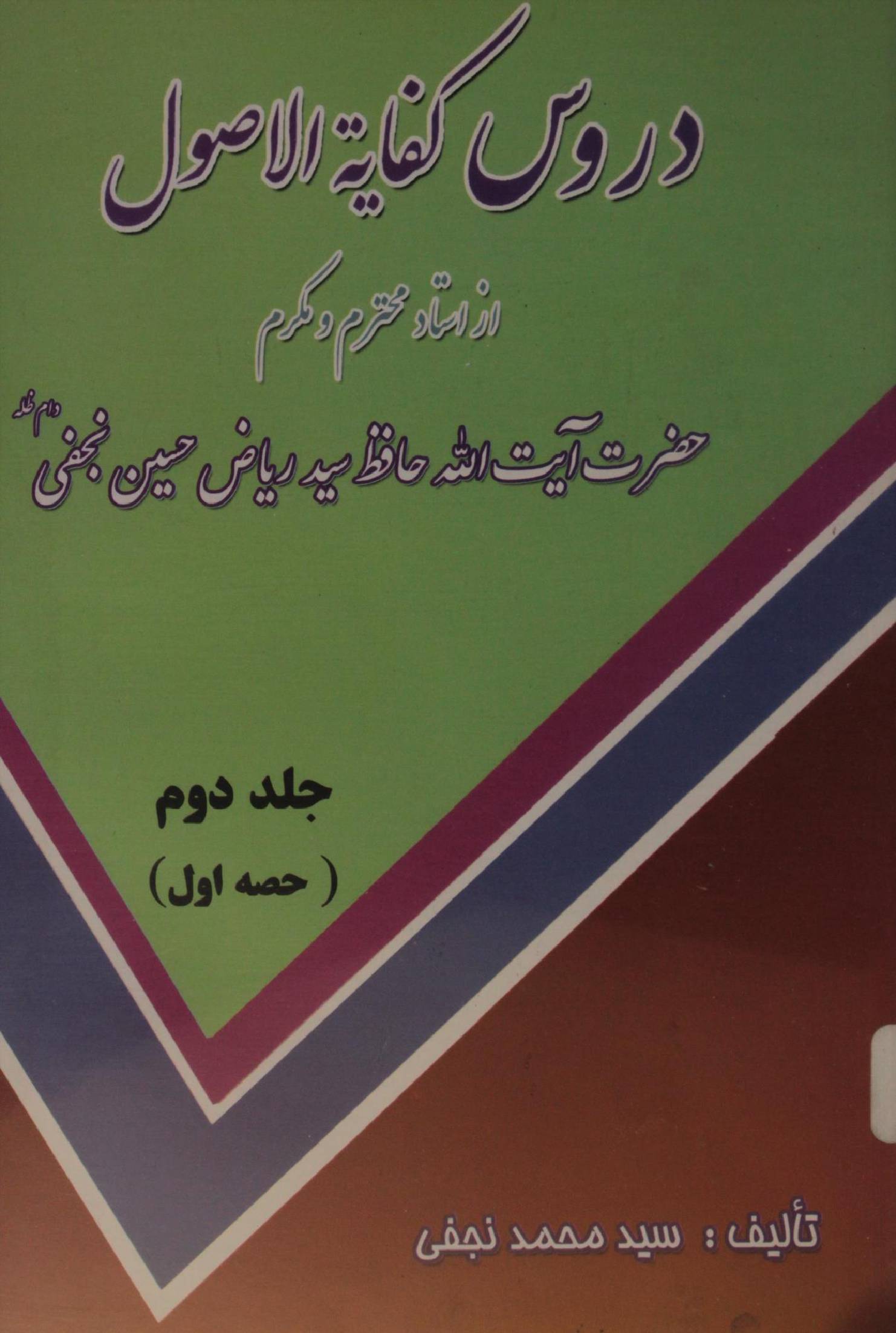 Durus kifayat al Usul volume 2-1