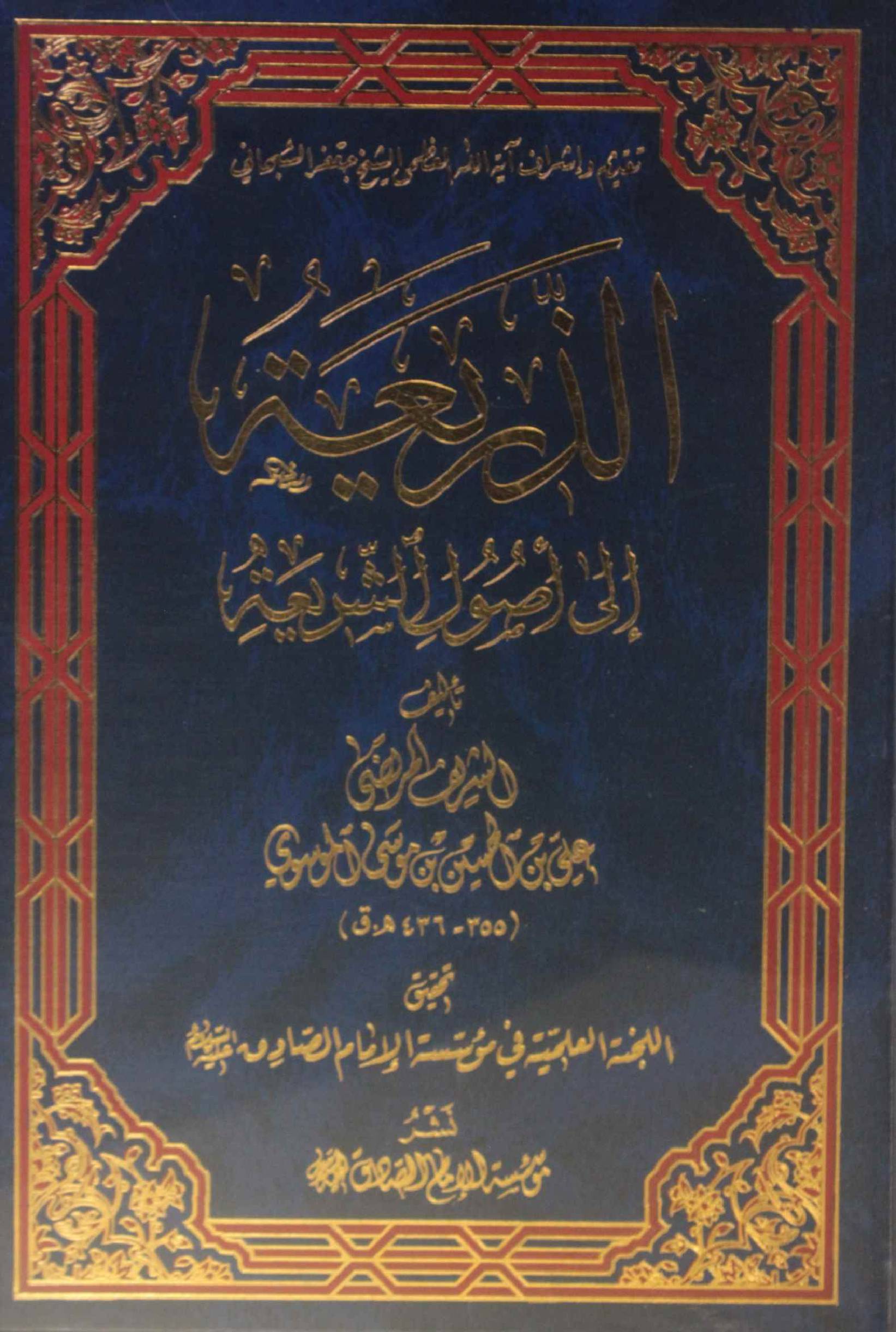 Al Dhariya ala asool Al Shariya 
