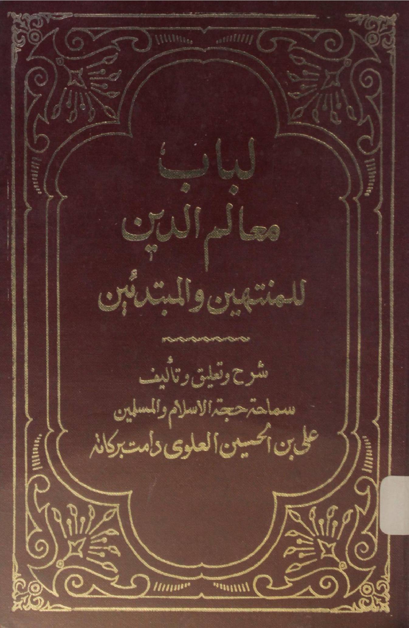 Labab mualam al deen