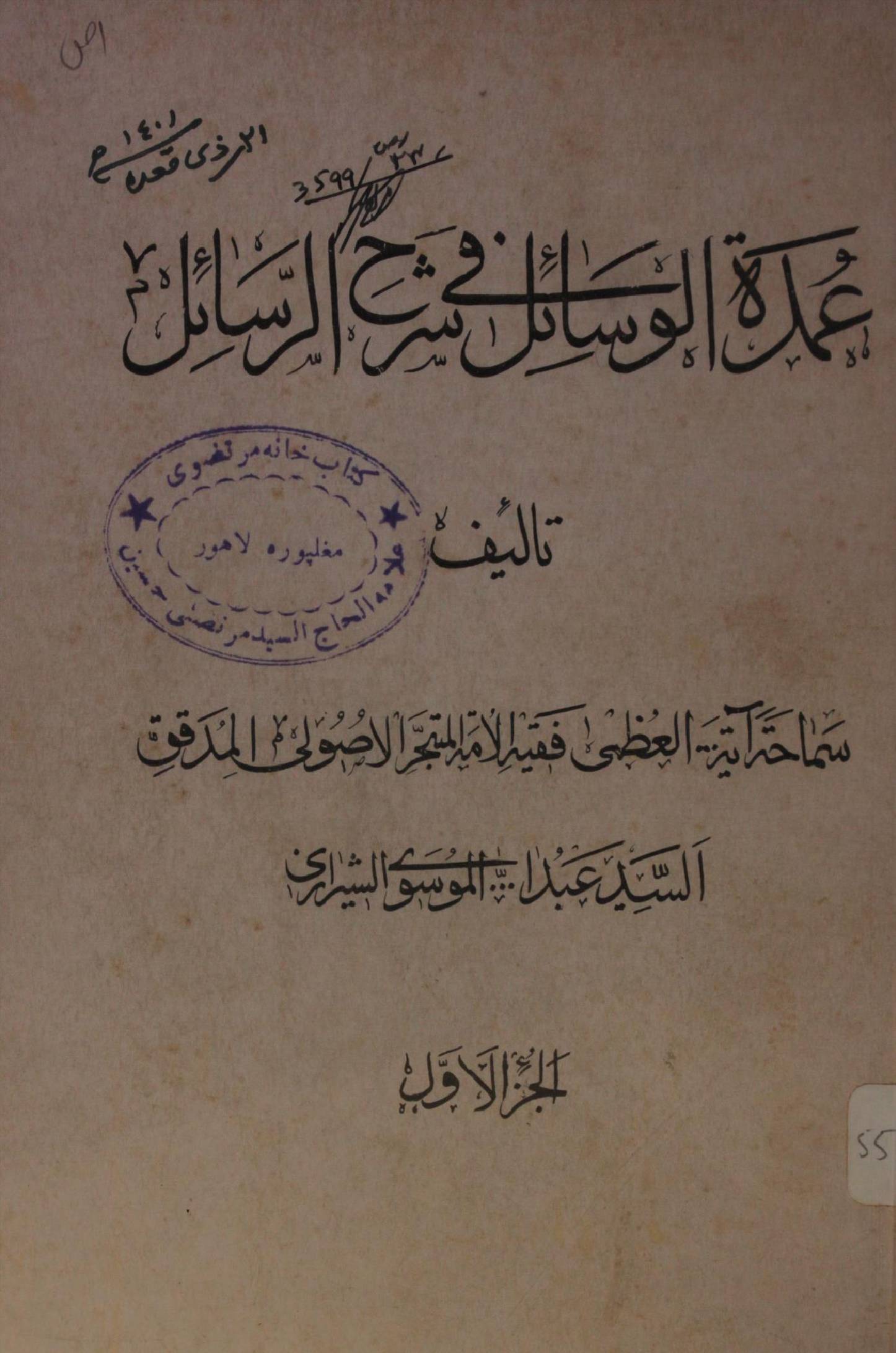 Umdatul wasail fi sharah ar rasail volume 1