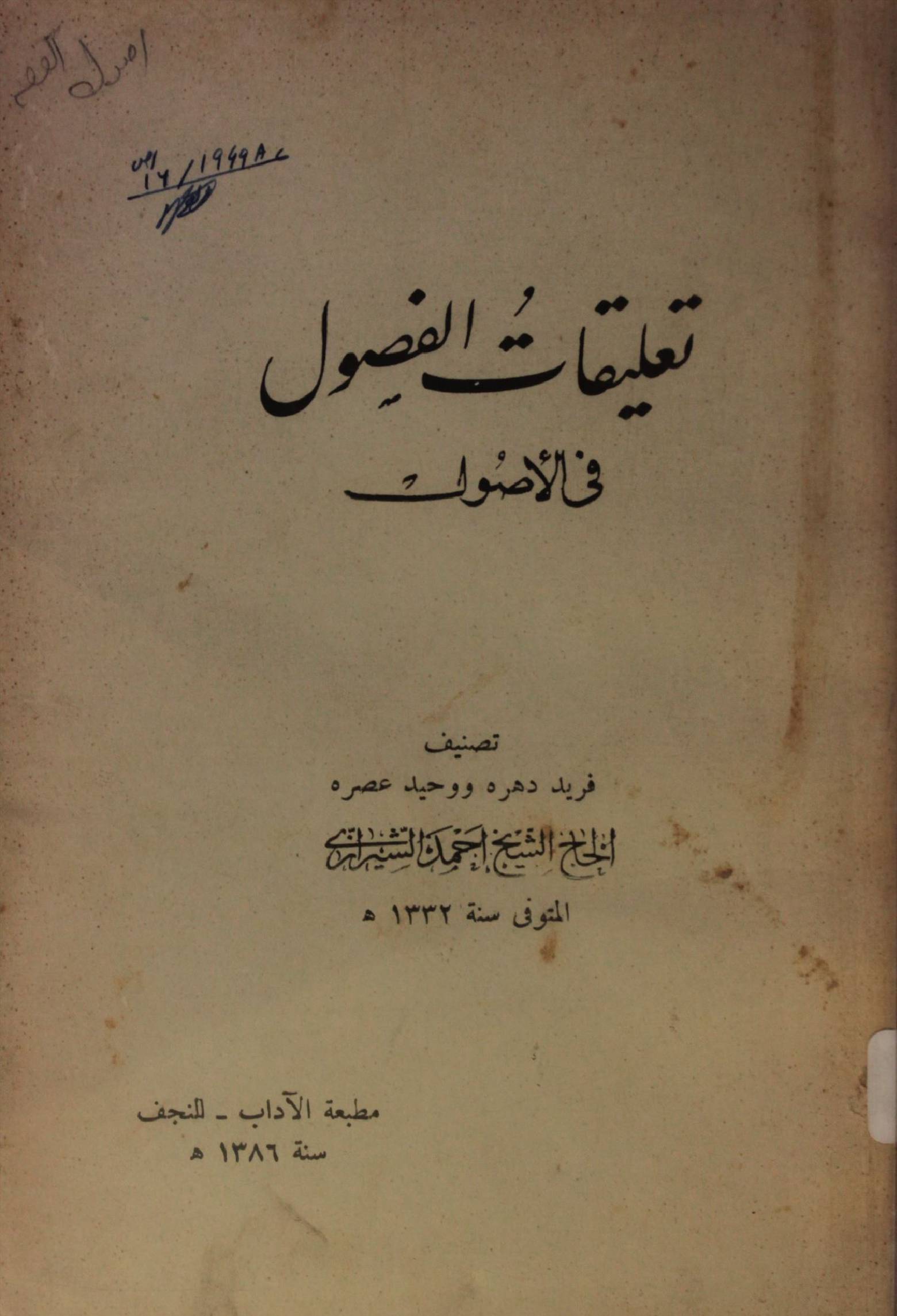 Taliqaat al fuzool fil aswaat