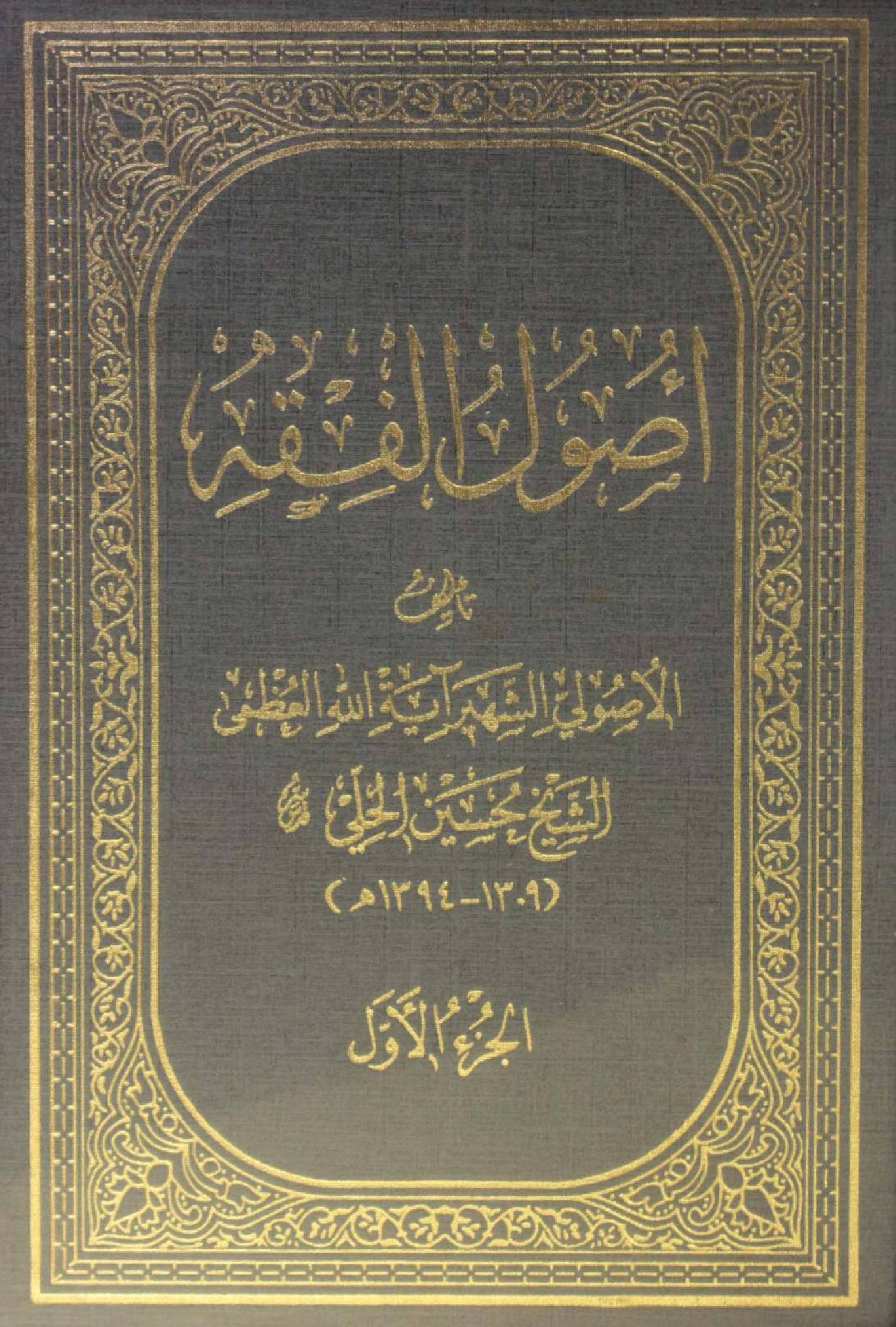 Al Usul al fiqh volume 1
