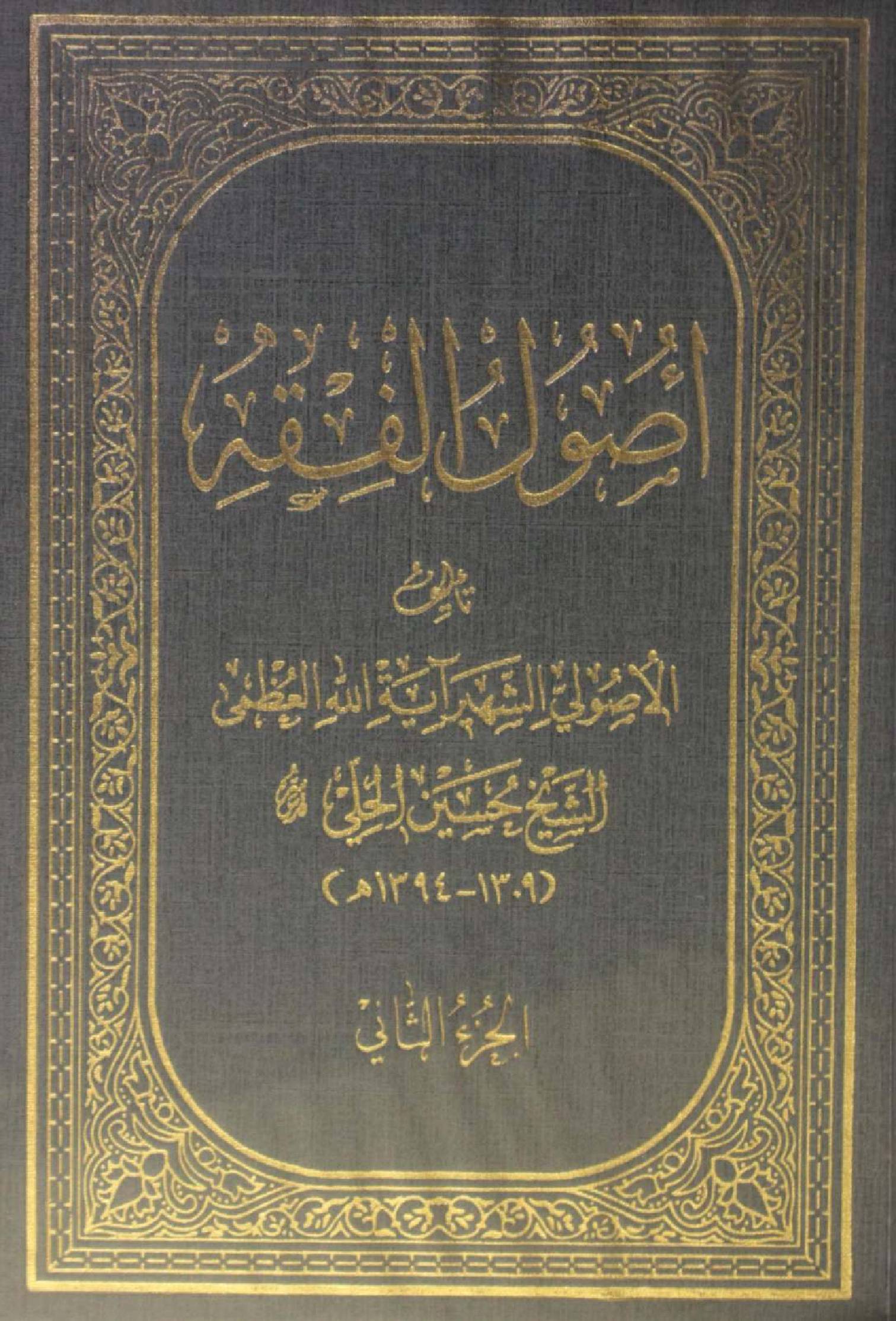 Al Usul al fiqh volume 2