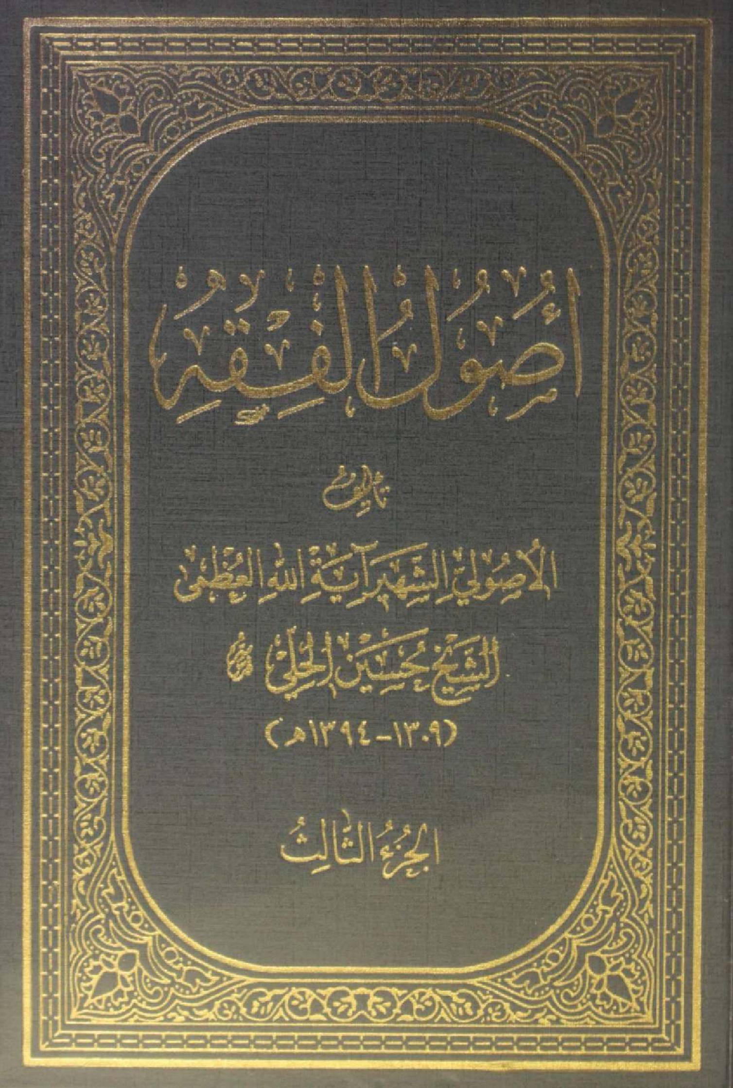 Al Usul al fiqh volume 3